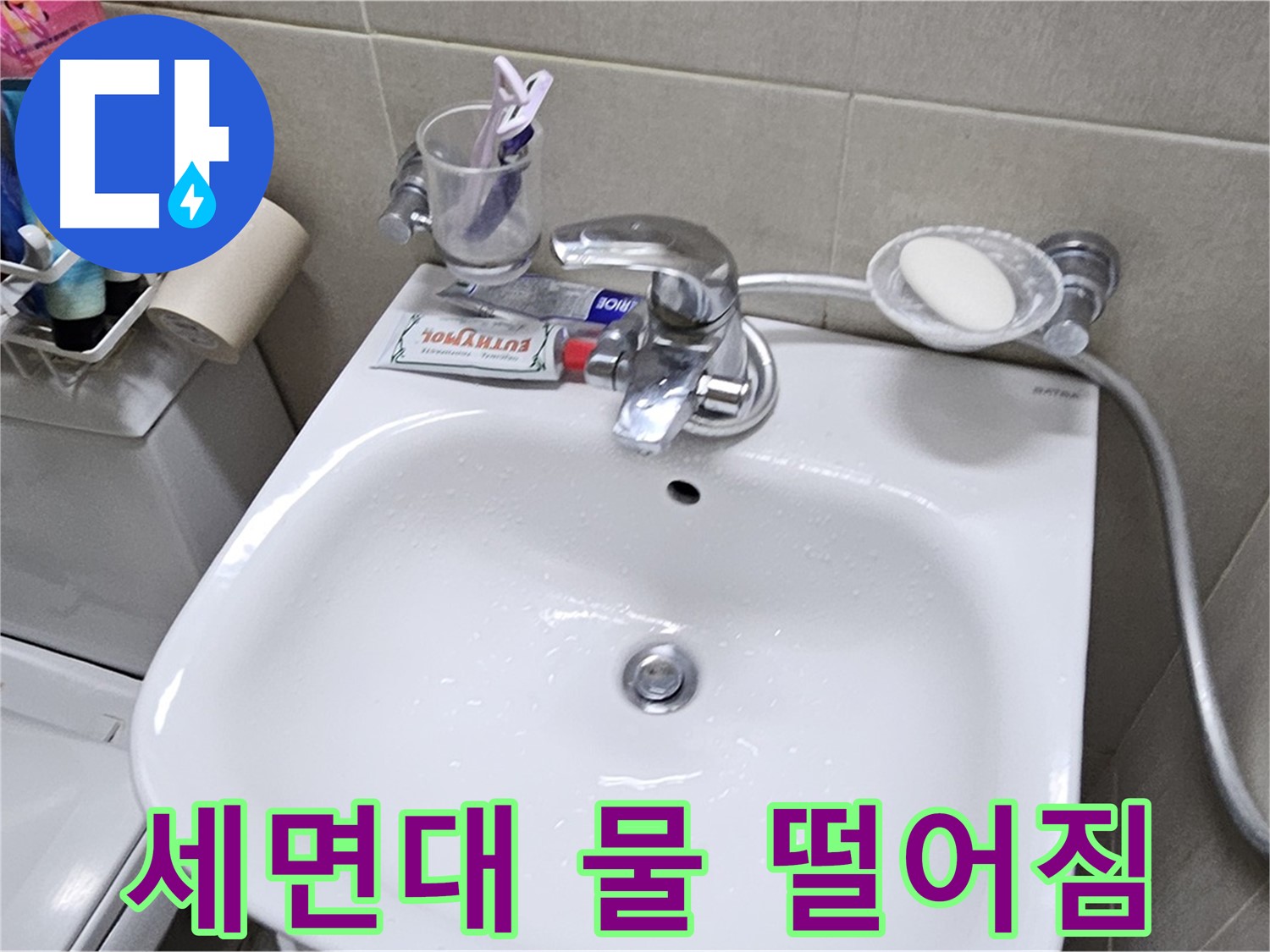 도봉동 현대시티 아파트 - 세면대 물 떨어짐 문제 해결 - 정확한 진단과 숙련된 기술로 완벽하게 수리해 드립니다.