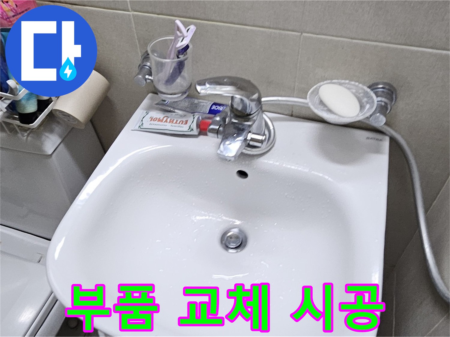 도봉동 현대시티 아파트 - 세면대 부품 교체 시공 - 정품 부품 사용으로 오래가는 누수 해결을 약속드립니다.
