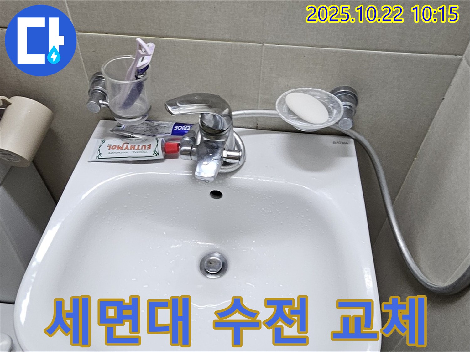 도봉동 현대시티 아파트 세면대 수도꼭지 교체 - 새 수도꼭지로 교체하고 누수 문제까지 해결했습니다.
