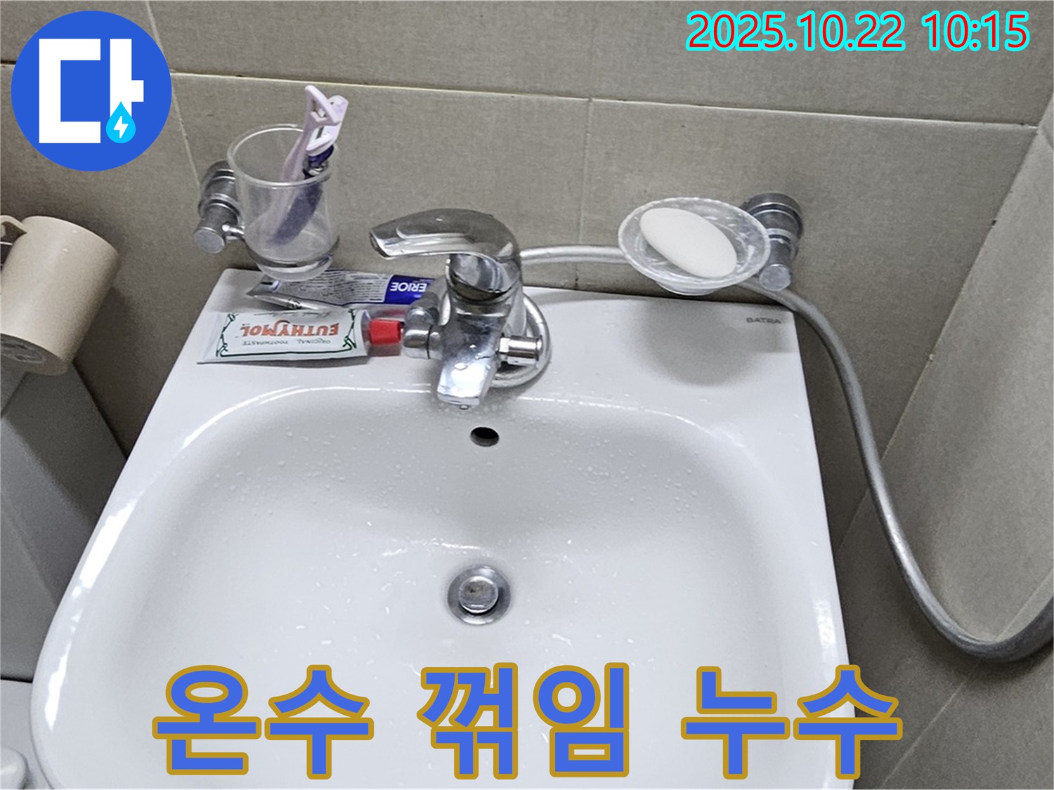 도봉동 현대시티 아파트 세면대 - 수전 온수 호스 꺾임으로 인한 누수