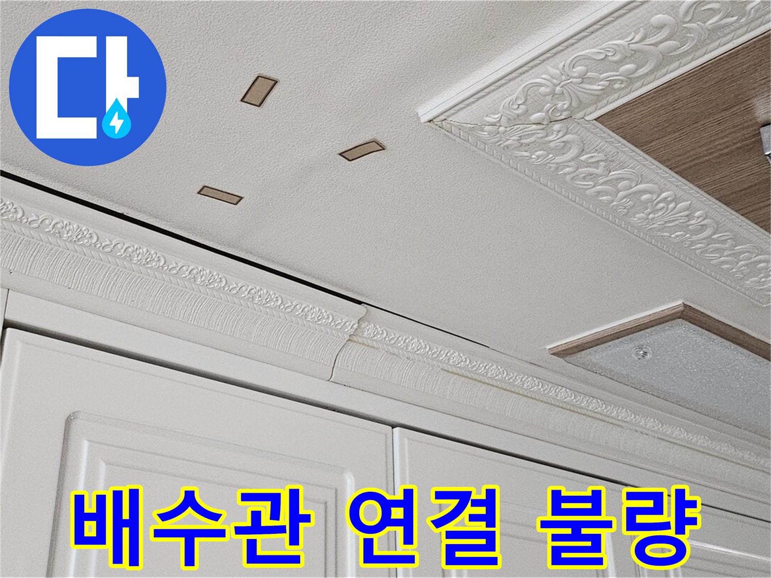 세면대 배수관 연결 불량 - 간단 조치 - 도봉구 누수