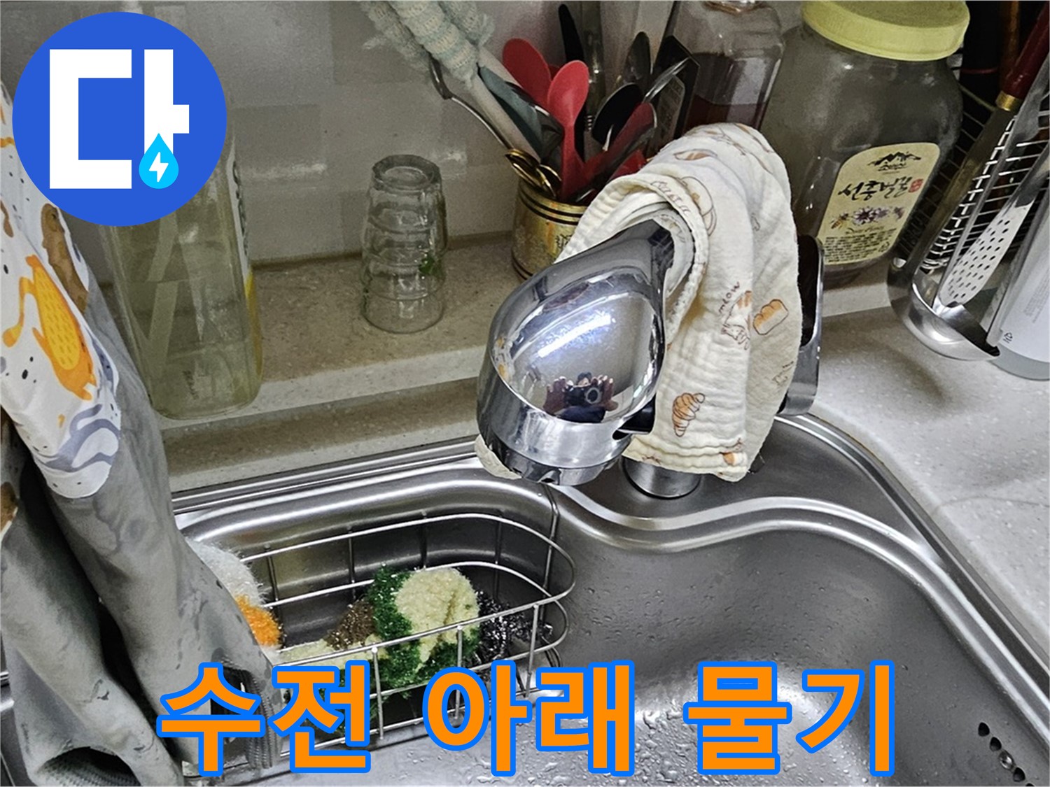 싱크대 수전 아래쪽에 고여있는 물 - 누수 진행 중