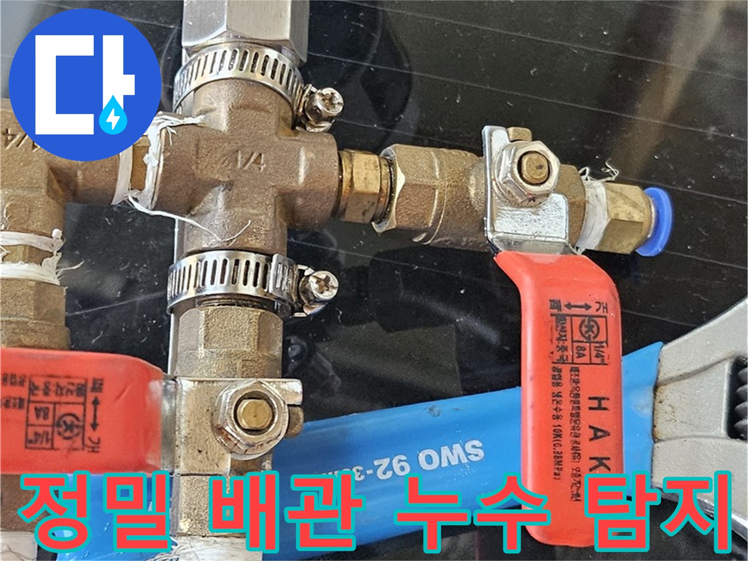정밀하게 누수 지점을 탐지하는 모습 - 숙련된 전문가의 손길을 느껴보세요.