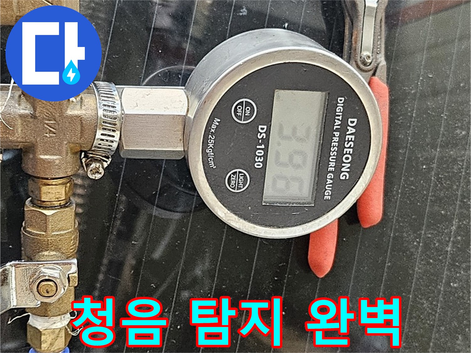 청음 탐지기로 누수를 완벽하게 해결하고 안심하세요 - 고객님의 만족을 최우선으로 생각합니다.