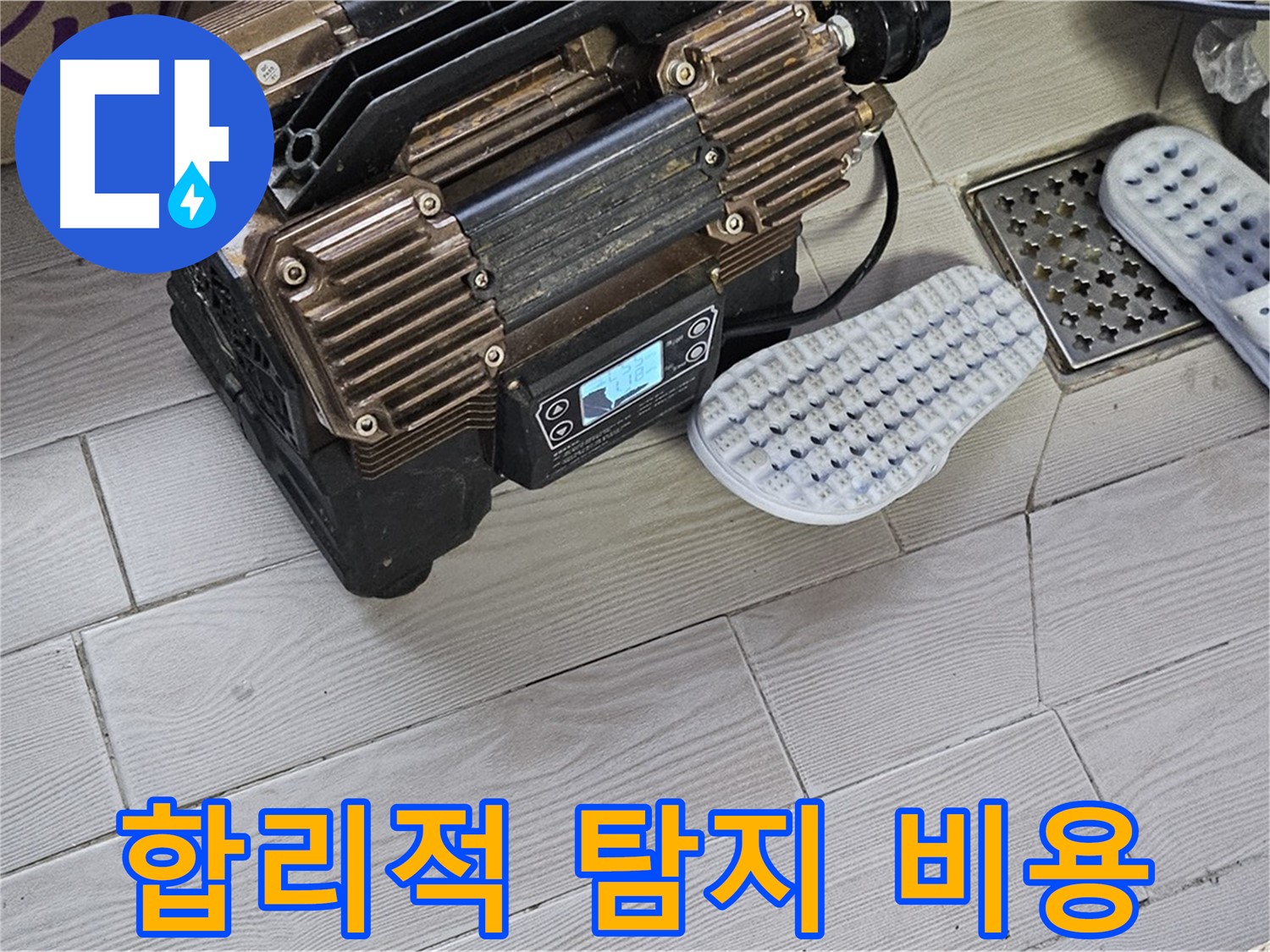 최신 누수 탐지 장비 - 합리적인 가격으로 최고의 서비스를 제공합니다.