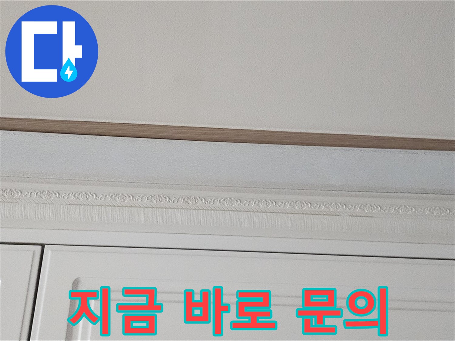 현대시티 누수 - 가구 천장 누수 지금 바로 문의하세요