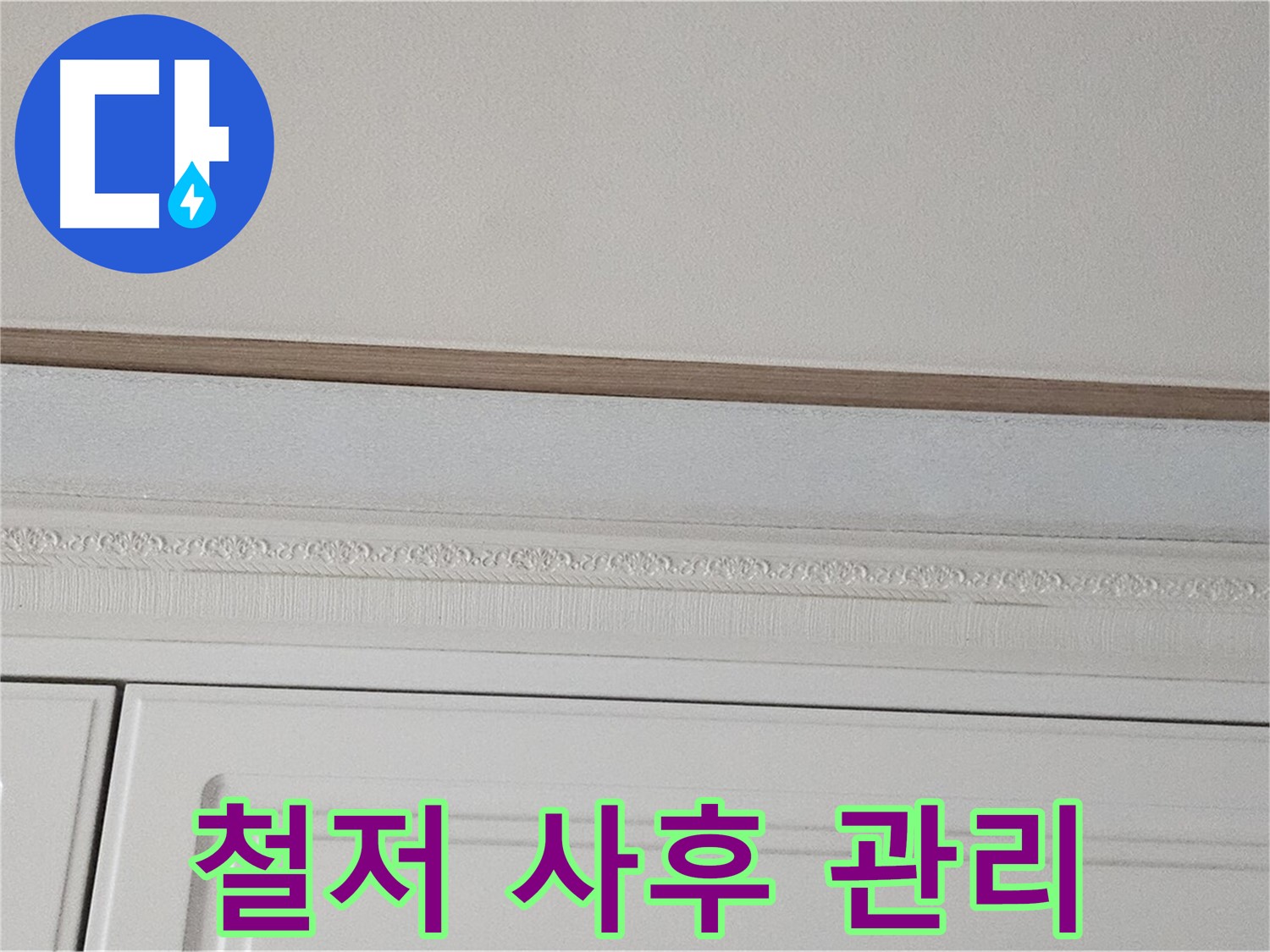 현대시티 누수 - 붙박이장 천장 누수 철저한 사후 관리