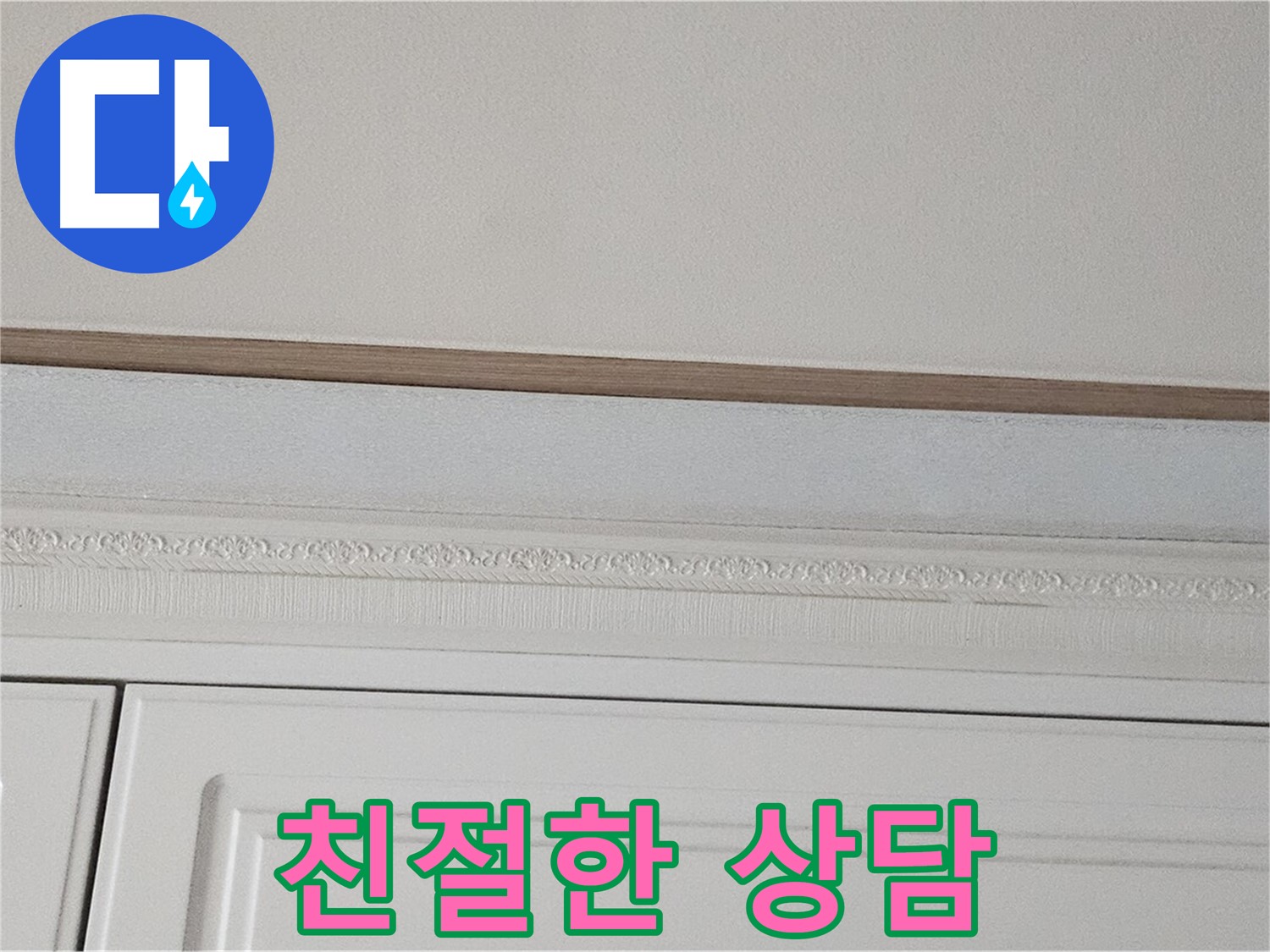 현대시티 누수 - 친절한 상담으로 석고보드 천장 누수 해결책 제시