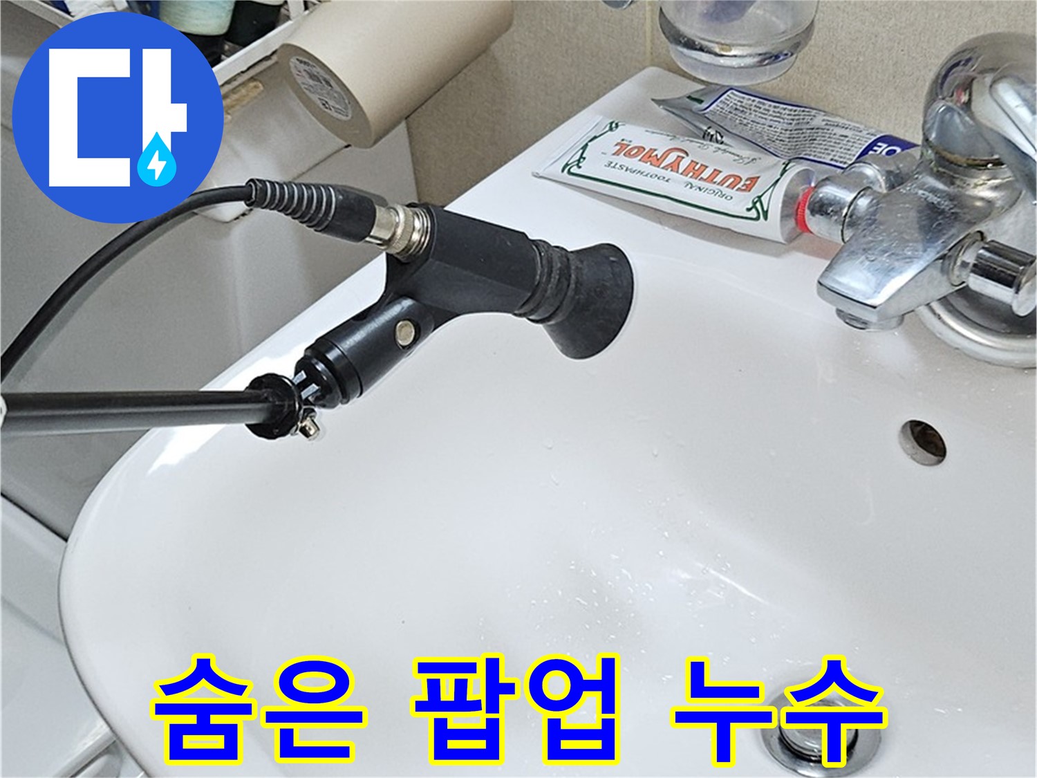 현대시티 세면대 팝업 누수 - 청음 탐지로 숨은 누수 탐지