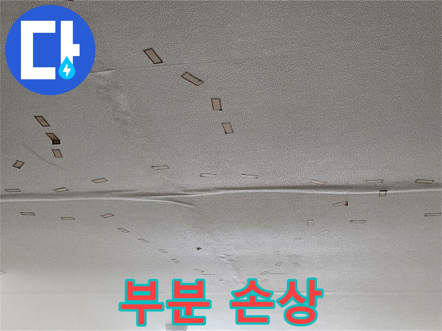 현대시티 아파트 - 부분적인 천장 손상 - 긴급 누수 진단