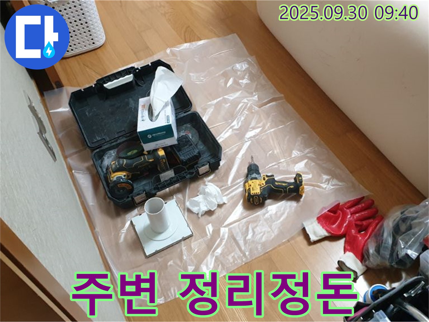 광적면 석우리 누수 - 드릴 작업 전 주변 정리정돈으로 안전 확보!