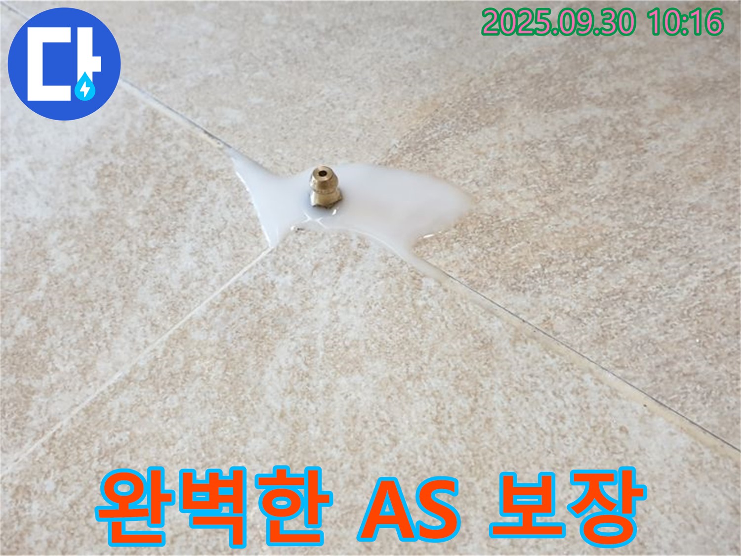광적면 석우리 누수 - 완벽한 A/S를 보장하여 타일 틈새 누수 걱정을 덜어드립니다.