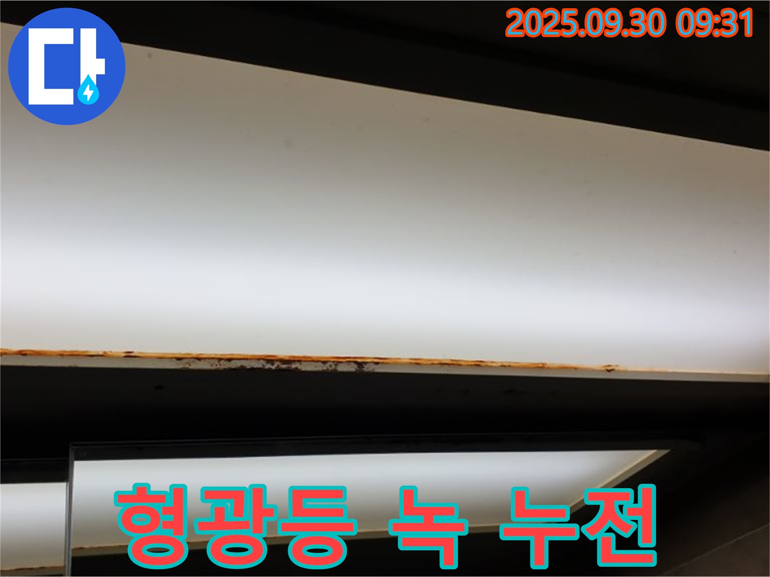 광적면 석우리 누수 - 형광등 녹 발생! 전기 누전 위험