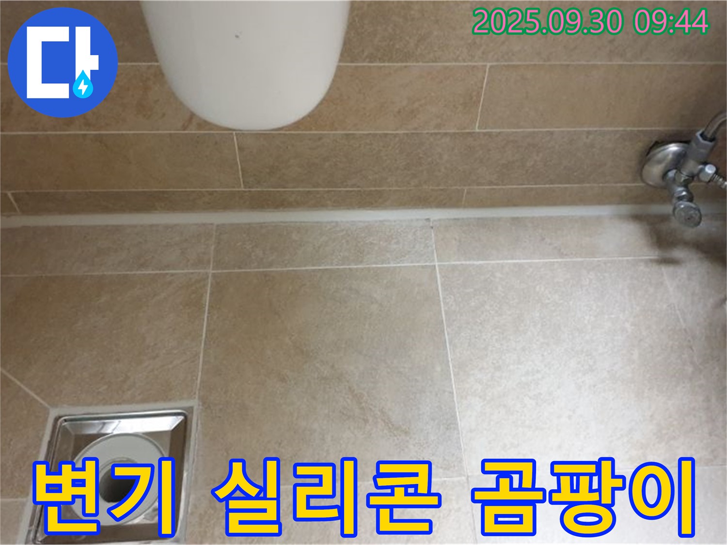 광적면 석우리 변기 실리콘 곰팡이 완벽 제거 - 깨끗하고 건강한 화장실!