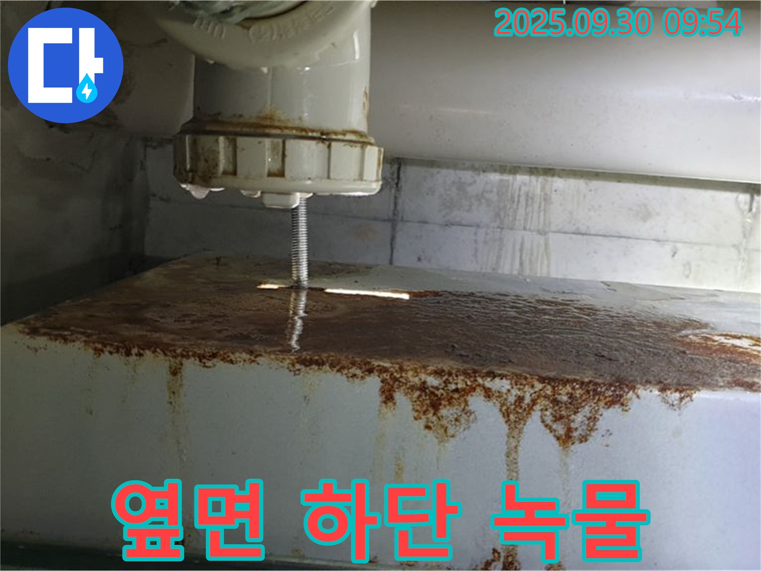 물탱크 옆면 하단에서 녹물과 함께 누수가 발생하는 모습 - 깨끗한 물을 위한 최고의 선택입니다.