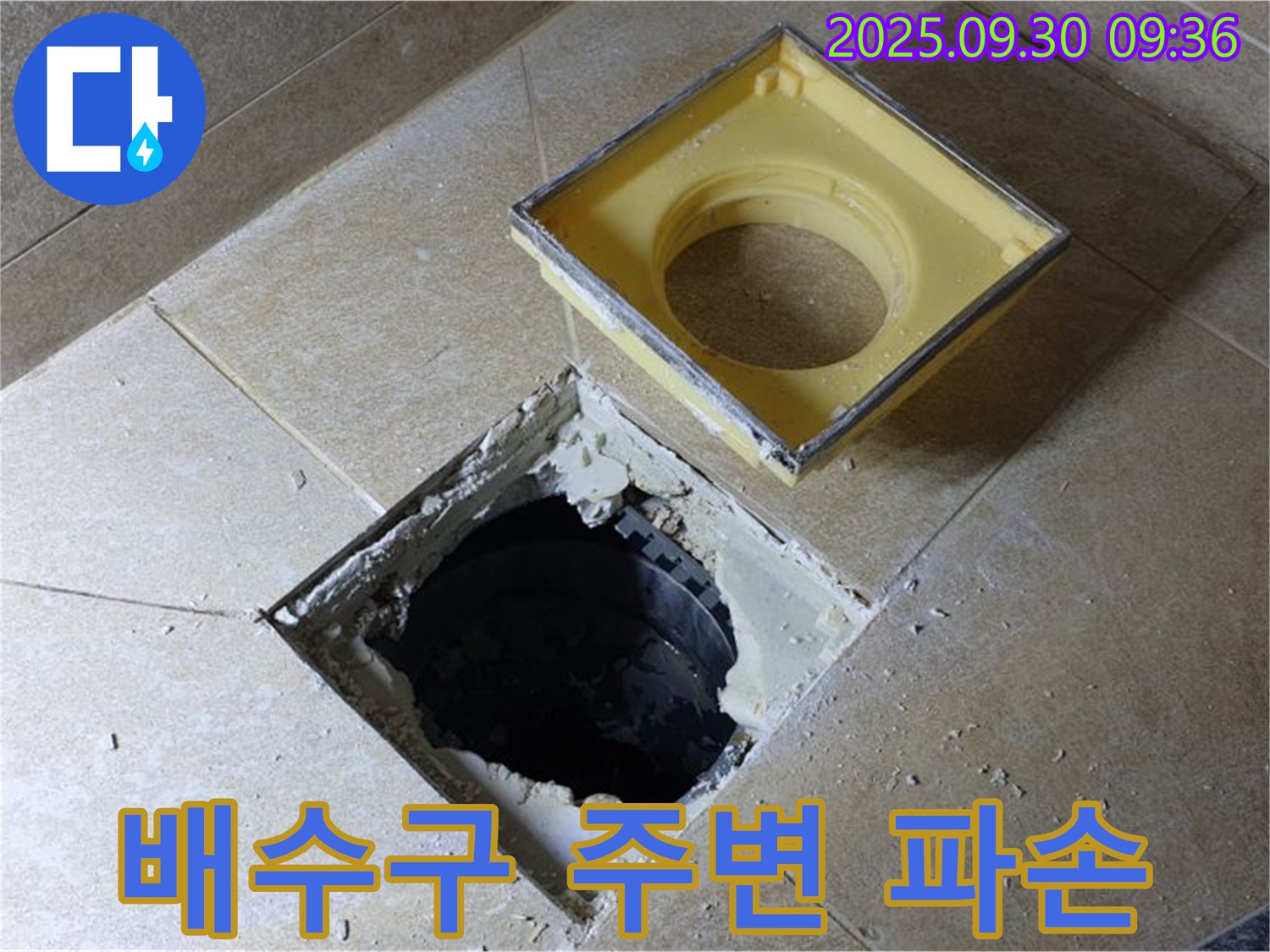 배수구 주변 파손으로 인한 누수 - 꼼꼼한 점검과 보수로 완벽하게 해결해 드립니다.
