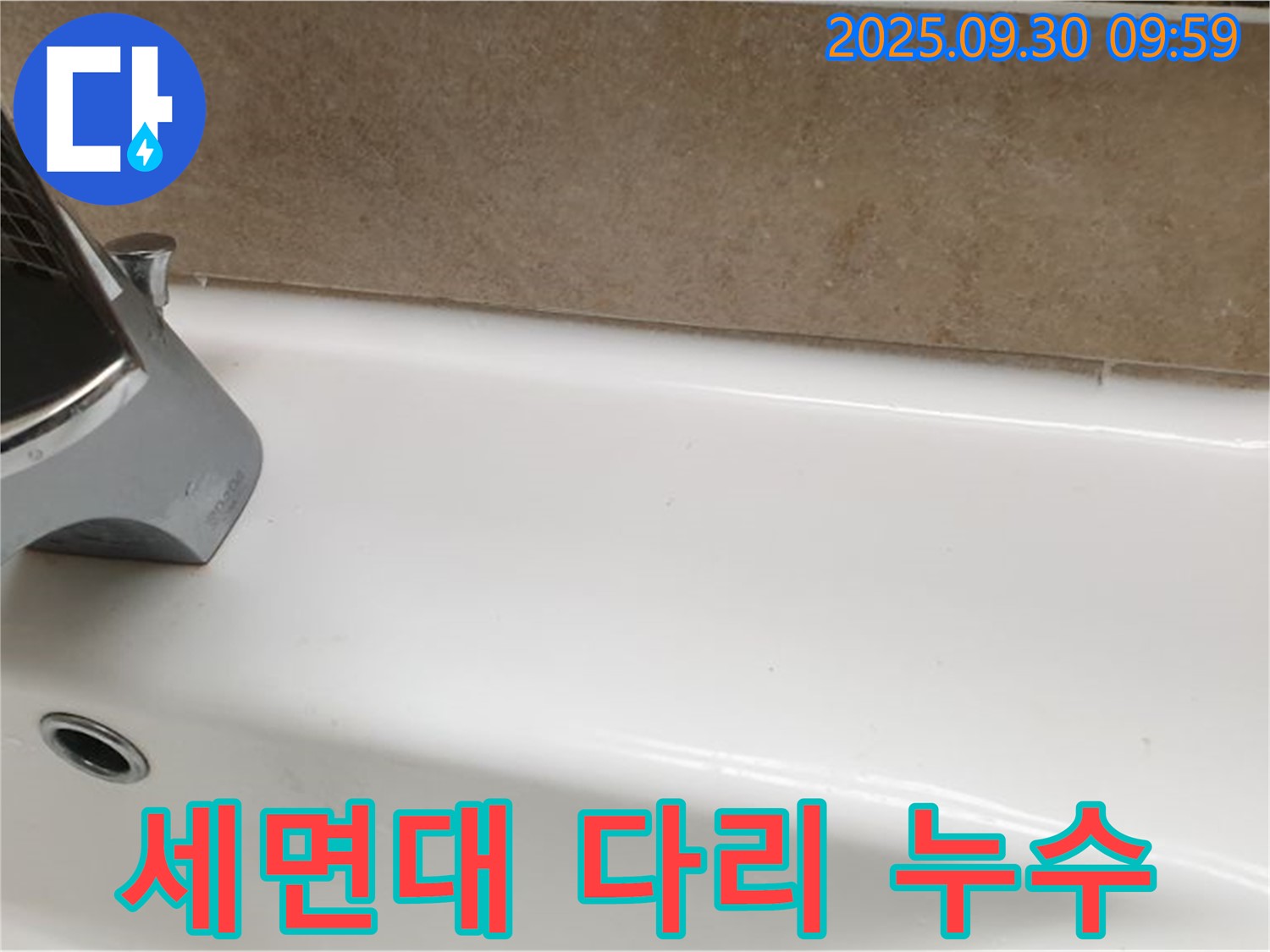 세면대 다리 누수 - 세면대 다리 연결부의 누수를 부분적으로 수리하여 해결했습니다.