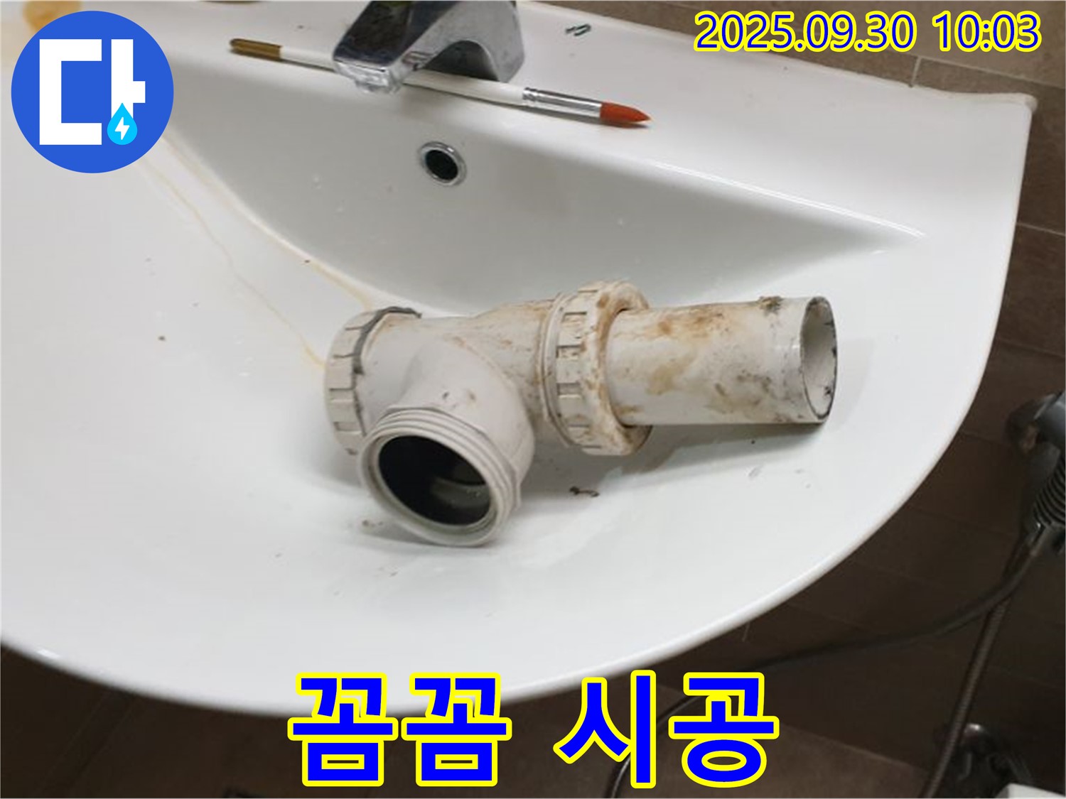 세면대 배수 트랩 교체 꼼꼼 시공 - 완벽한 마무리를 약속드립니다, 양주 광적면 누수