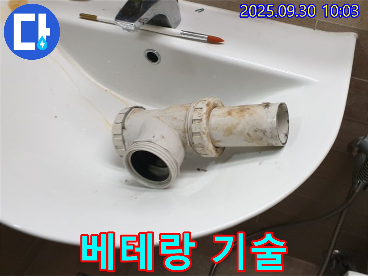 세면대 배수 트랩 교체 베테랑 - 숙련된 기술로 완벽 해결, 광적면 석우리 누수