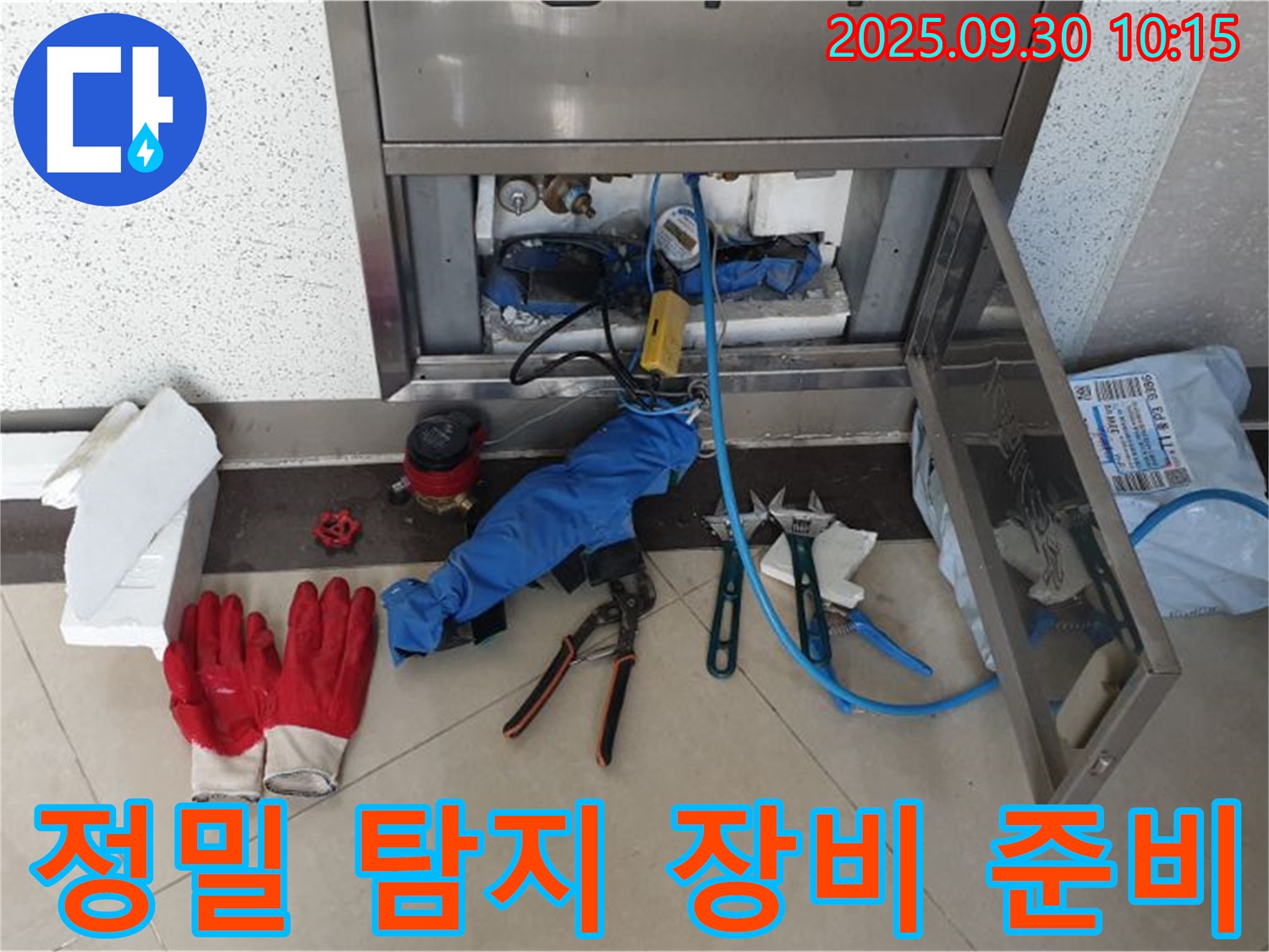 양주 광적면 석우리 누수 - 정밀 탐지 장비를 사용하여 누수 위치를 찾기 위한 준비를 하고 있습니다.