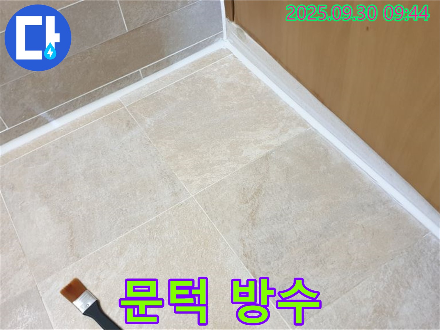 양주 광적면 석우리 문턱 누수 문제 해결 - 실리콘 방수 시공으로 누수를 완벽하게 해결했습니다.
