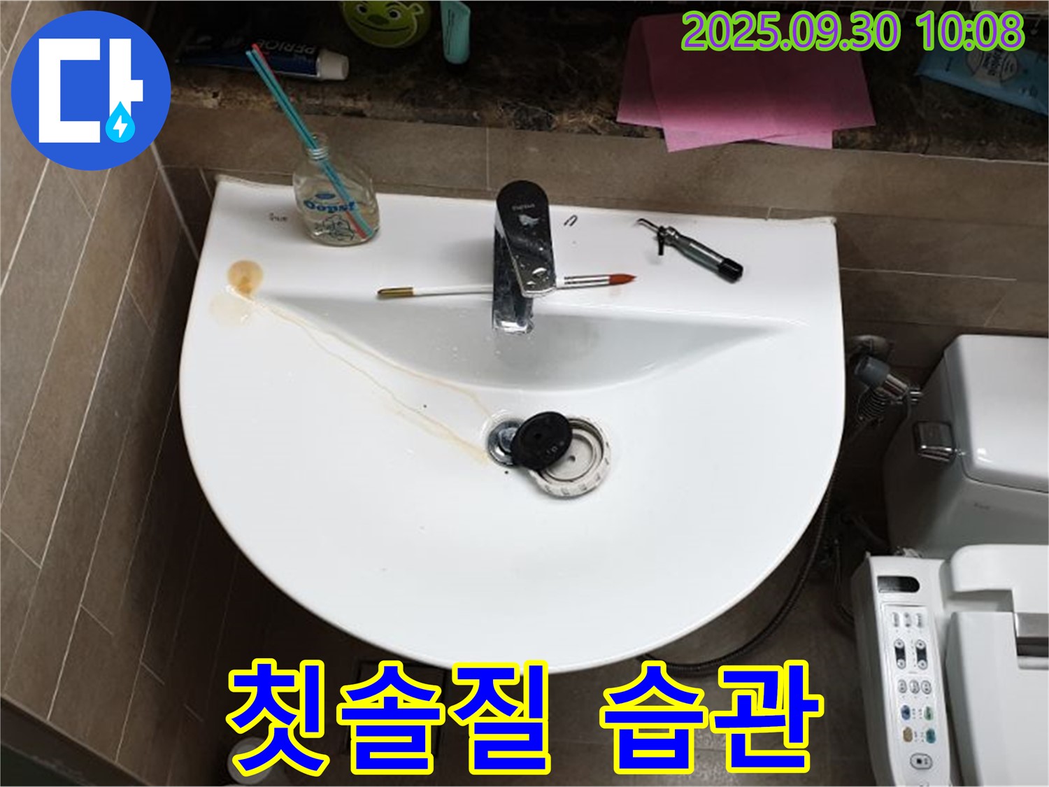 양주 광적면 석우리 - 세면대 팝업 누수, 팝업 위생 상태, 칫솔질 습관 점검