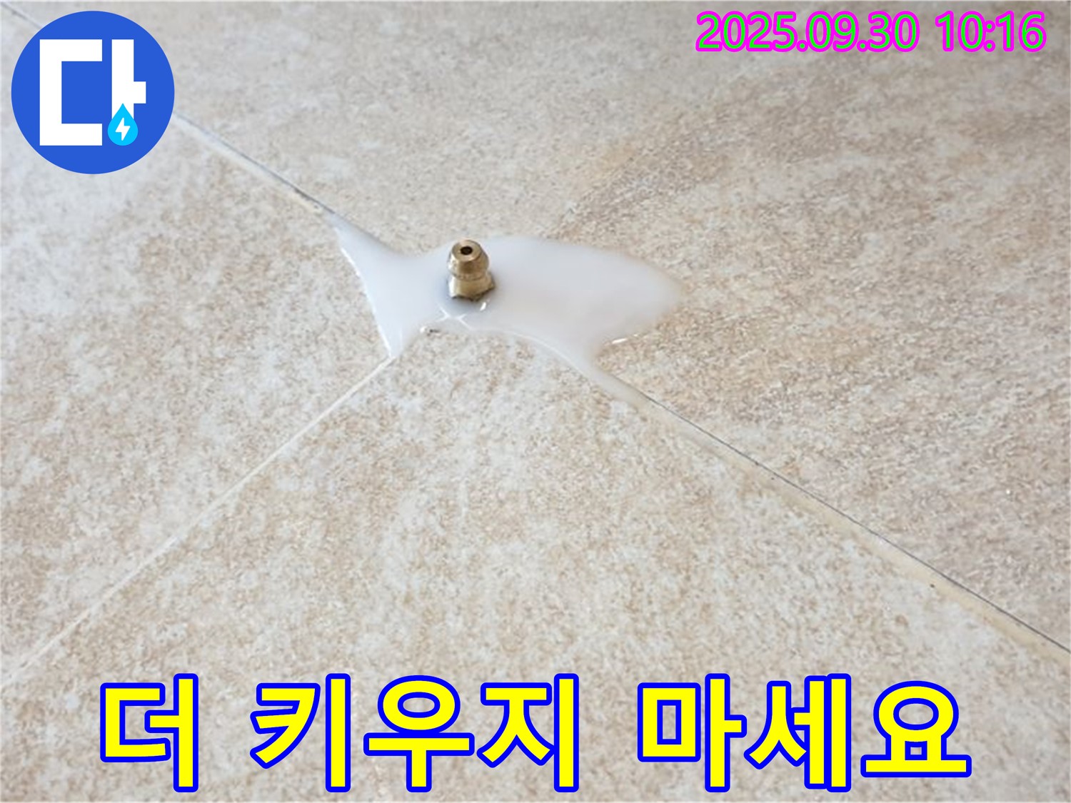 양주시 광적면 석우리 누수 - 누수, 더 키우지 마세요!