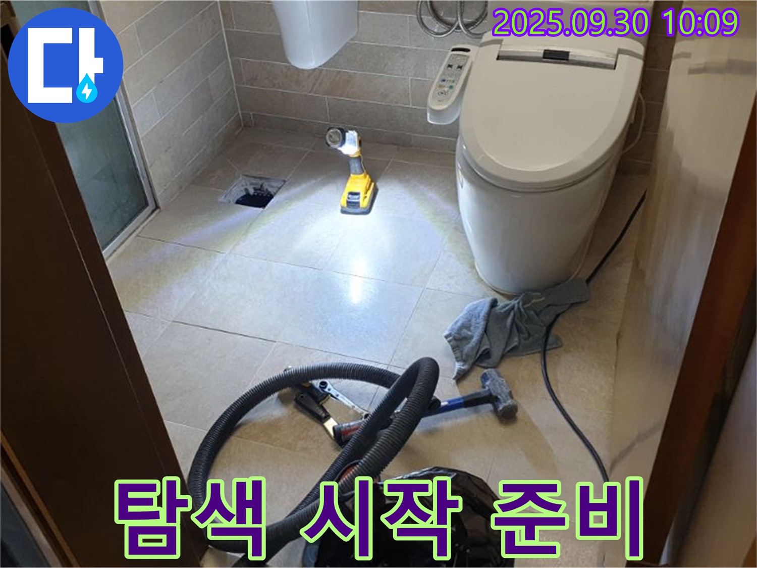 양주시 광적면 석우리 누수 - 화장실 바닥 누수 탐색 시작 전 꼼꼼한 준비
