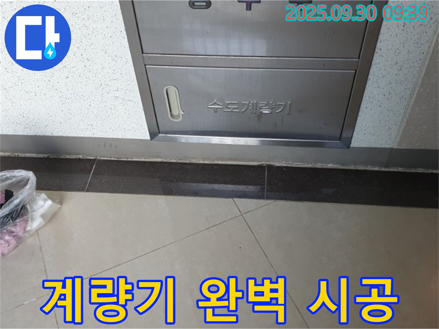 양주시 광적면 석우리 - 수도계량기 누수, 완벽한 시공과 확실한 A/S를 약속드립니다.
