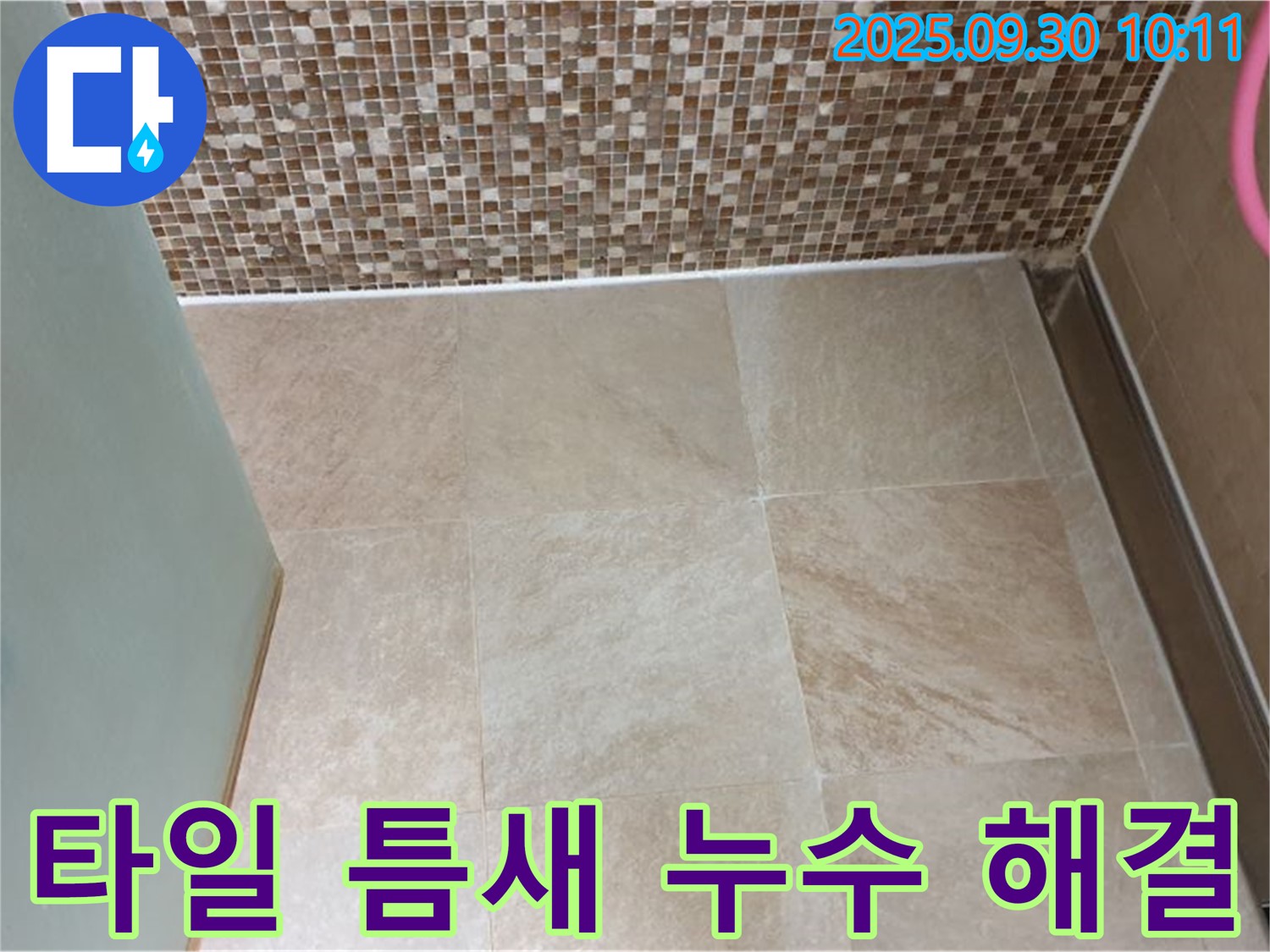 양주시 광적면 석우리 - 욕실 벽과 바닥 타일 틈새 누수 해결 전문 업체 - 꼼꼼한 시공으로 누수 걱정 없이!