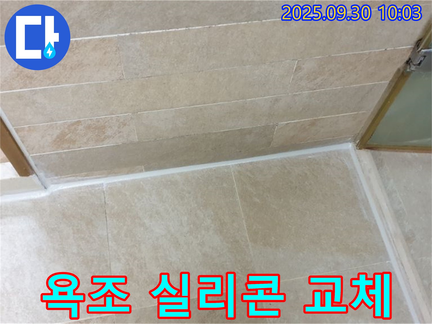 양주시 광적면 석우리 욕조 실리콘 교체 - 낡은 실리콘 제거 후 꼼꼼한 재시공으로 누수 해결!