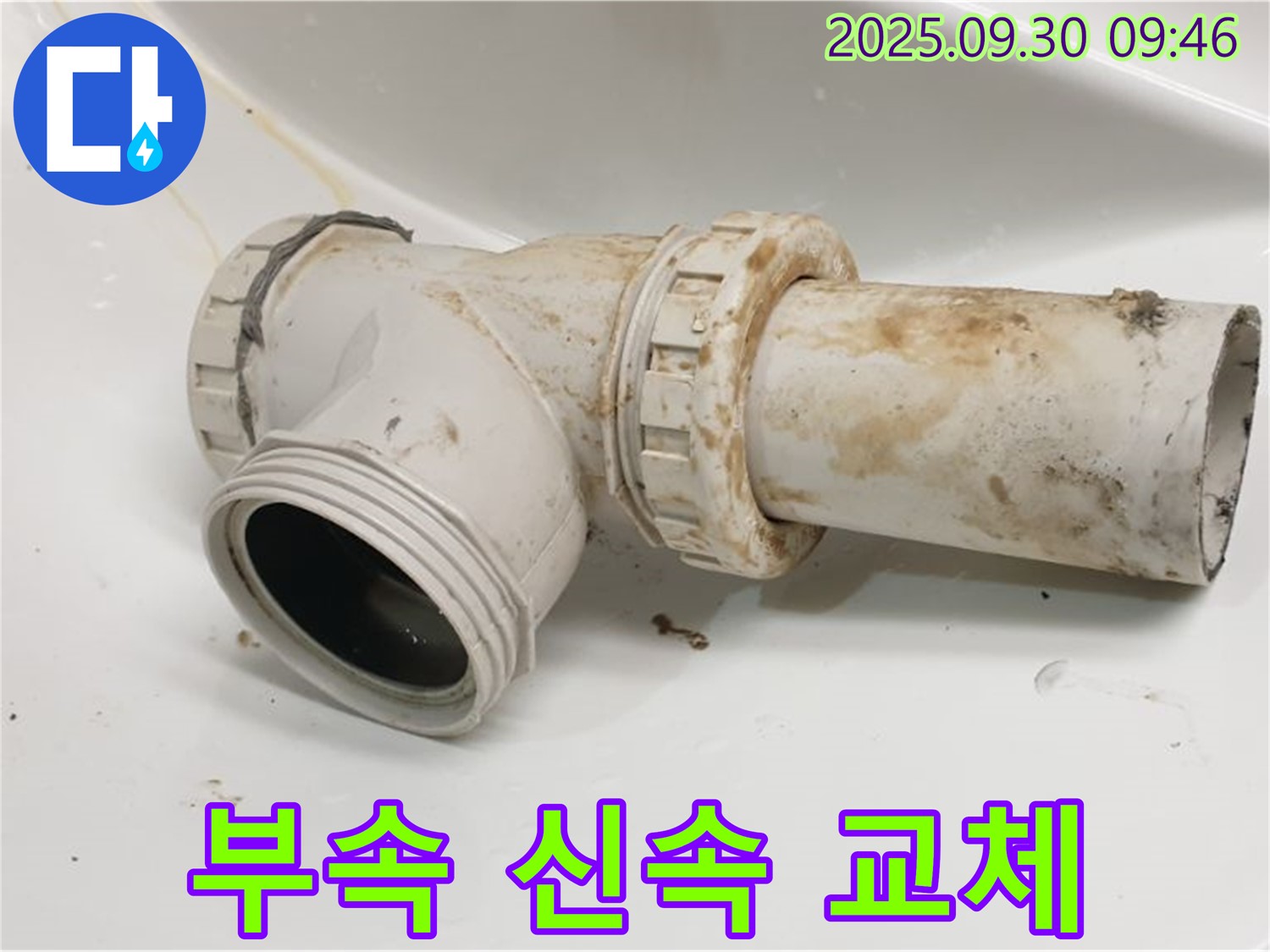 양주시 광적면 석우리에서 발생한 세면대 배수관 누수를 신속하게 부속 교체하여 해결했습니다.