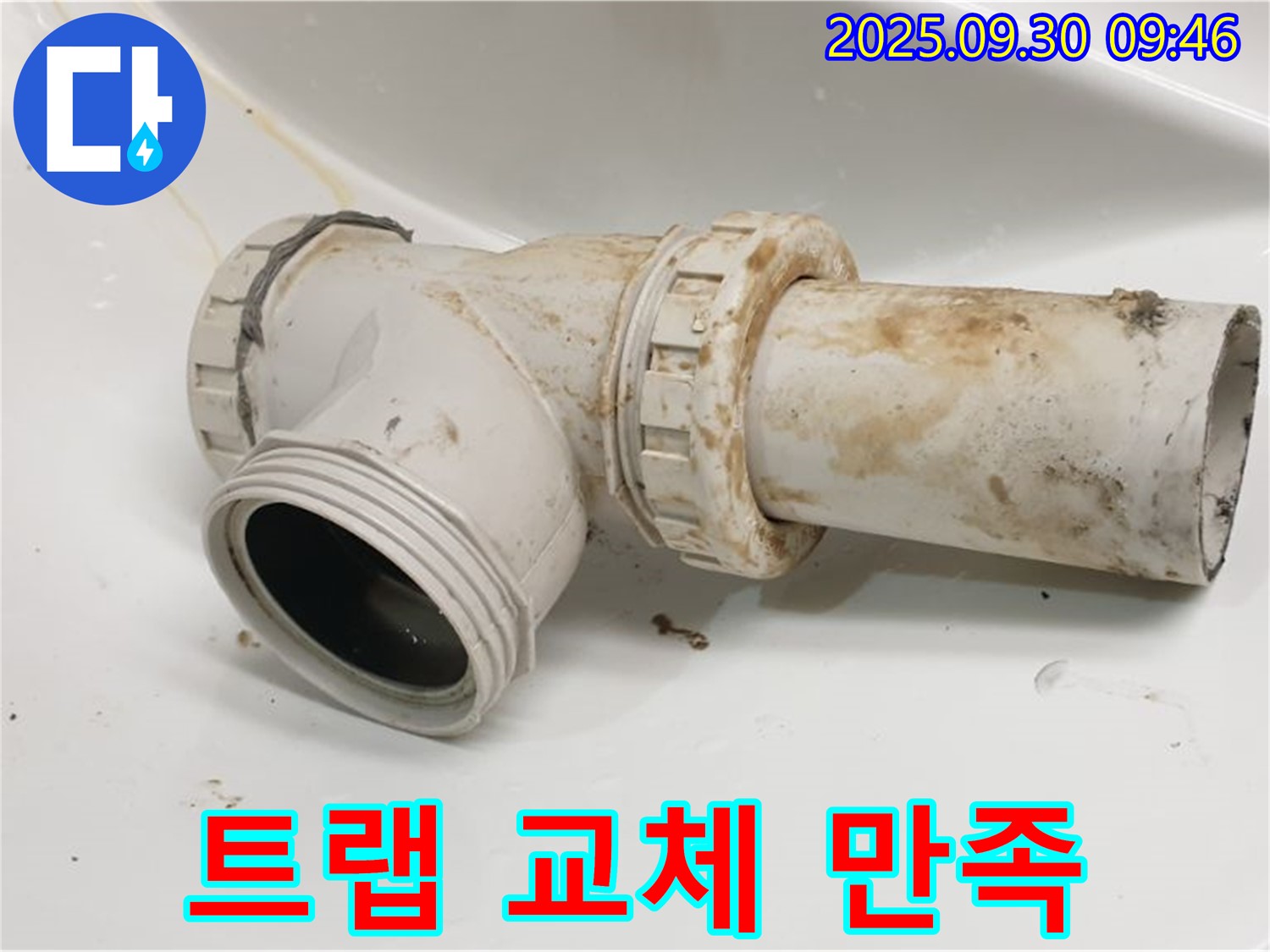 양주시 광적면 석우리에서 세면대 배수 트랩 누수를 완벽하게 교체하고 고객님께 만족을 드렸습니다.