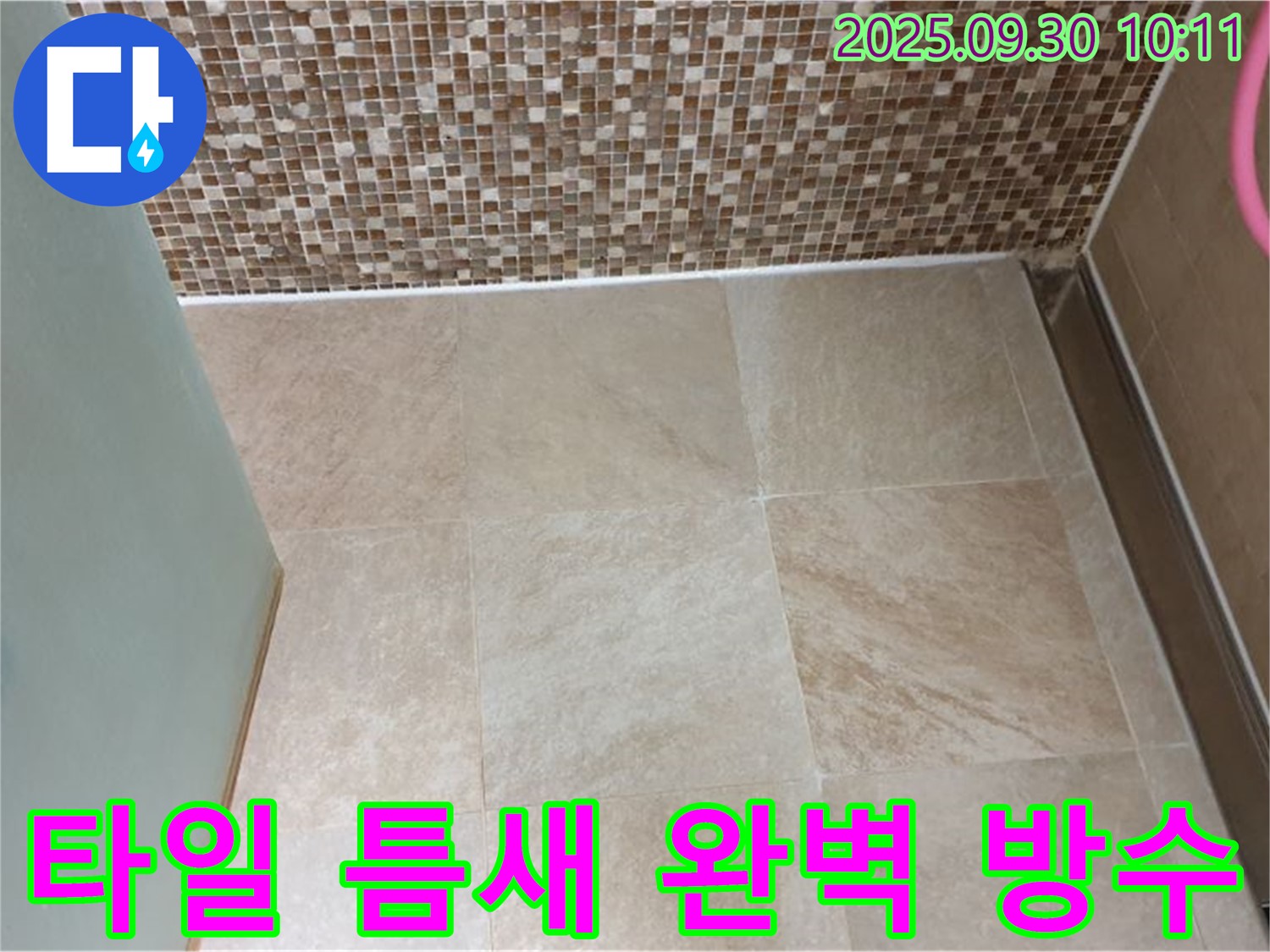 양주시 광적면 석우리에서 욕실 타일 틈새를 완벽하게 방수 처리했습니다 - 꼼꼼한 시공으로 누수 걱정 끝!