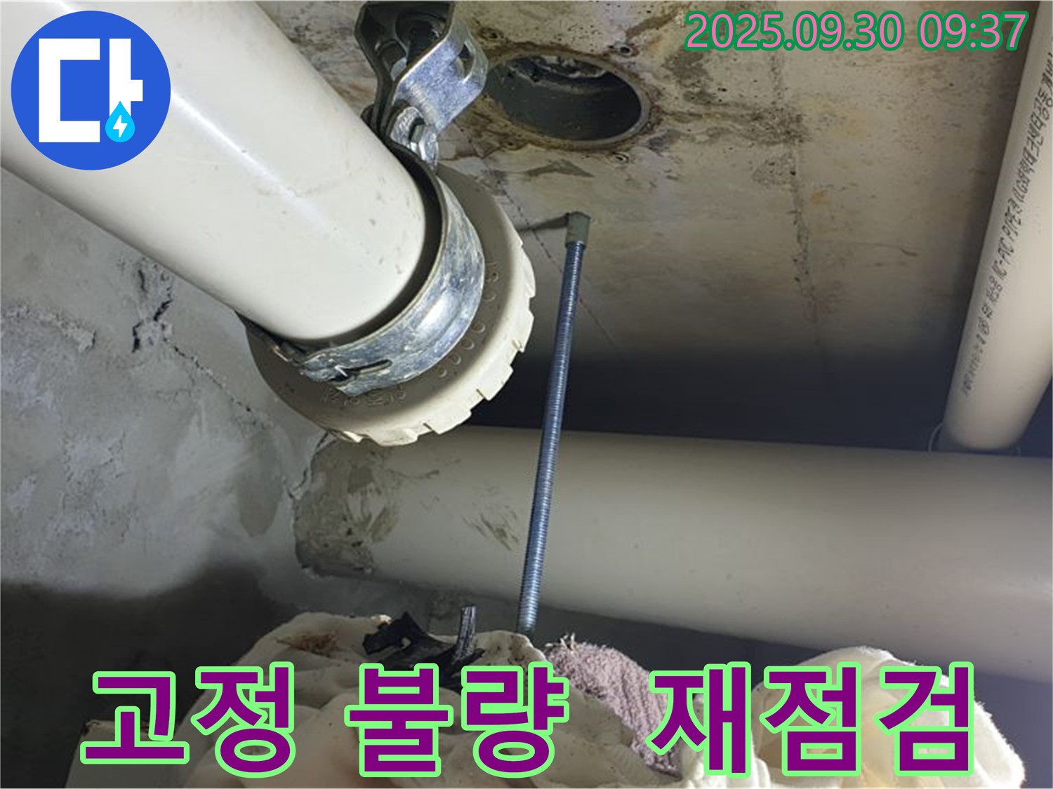 양주시 광적면에서 배관 고정 불량으로 인한 누수를 꼼꼼하게 재점검 후 완벽하게 해결하는 모습입니다.