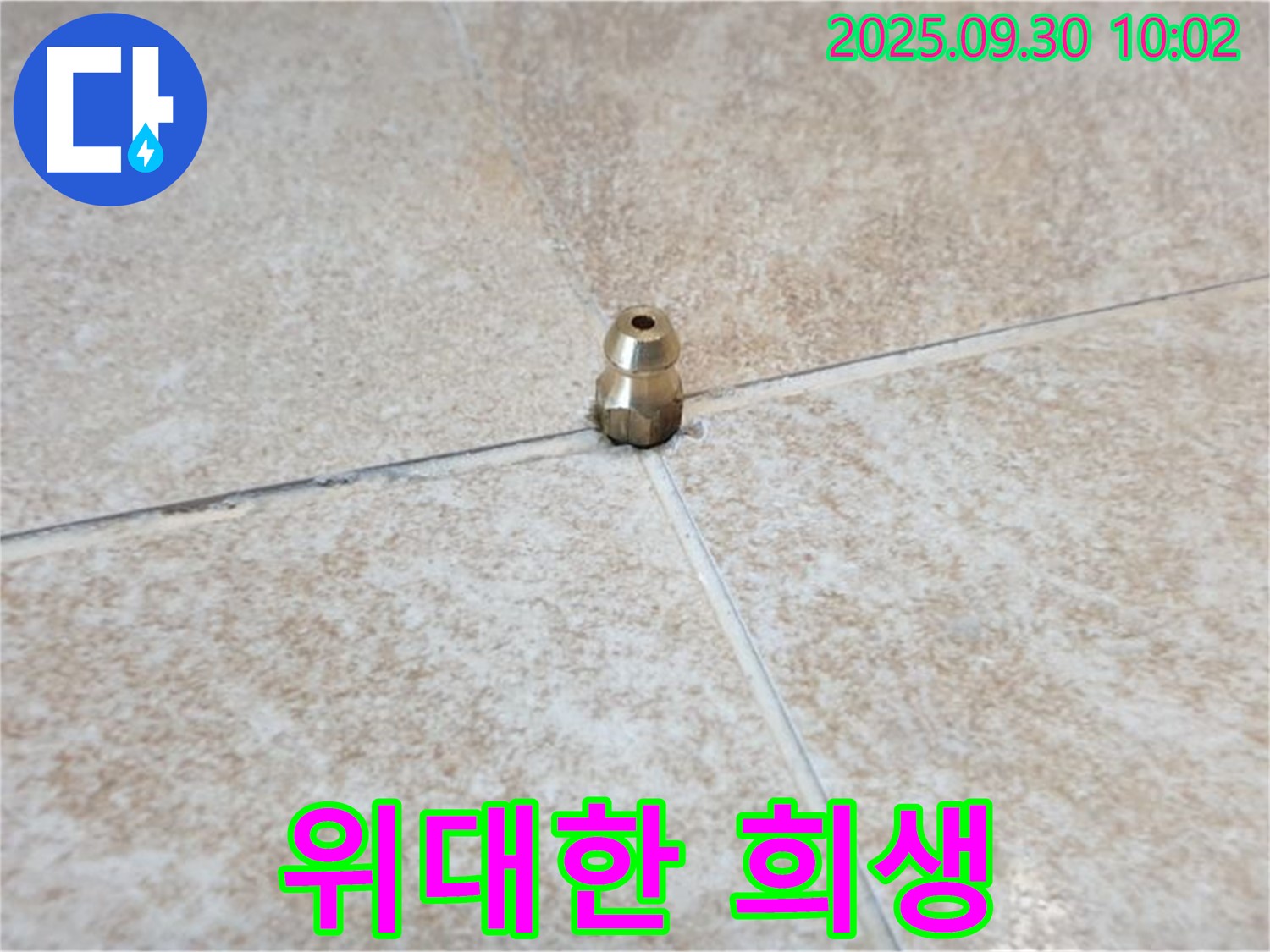 작은 황동 부속 - 위대한 희생, 누수를 막기 위해 헌신했습니다.