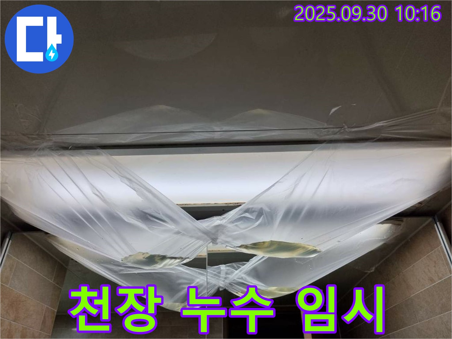 천장 누수 발생 후 임시 조치 - 즉시 전문가와 전화 문의하세요!