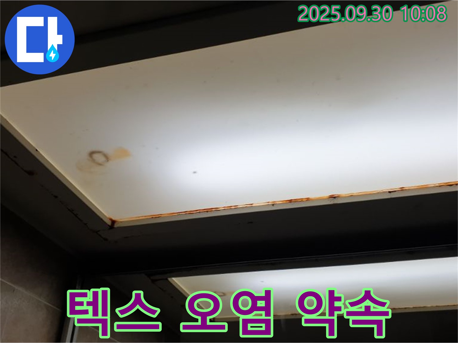 텍스 오염 - 광적면 석우리에서 누수탐지 전문가가 텍스 오염을 확인하고 30년 기술력으로 완벽한 시공을 약속합니다.