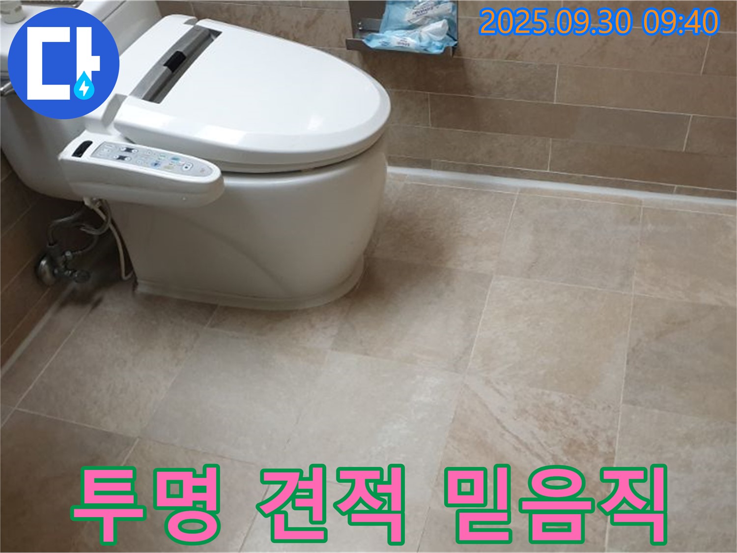 투명한 견적 믿음직 - 변기 누수, 투명한 견적과 확실한 기술로 고객님의 신뢰에 보답합니다.