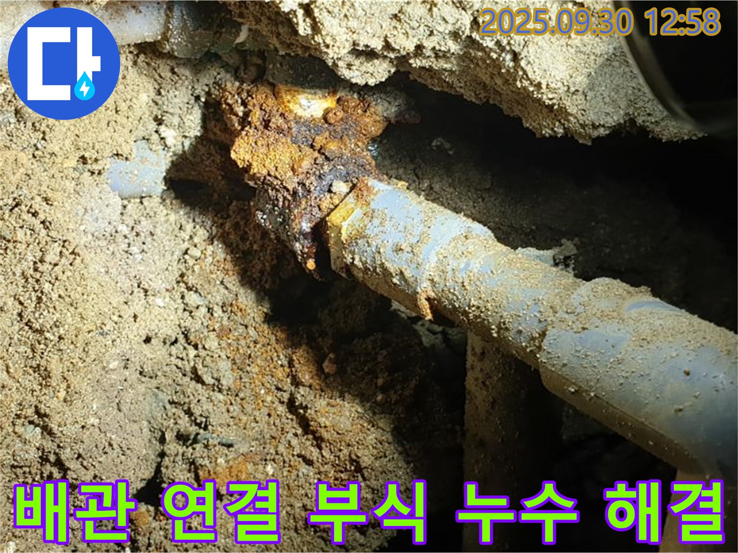 양주시 광적면 효촌리 누수 현장 사진 - 땅속 오래된 배관 연결 부위의 부식으로 발생한 누수를 완벽하게 해결하고 깨끗하게 정리된 모습입니다.