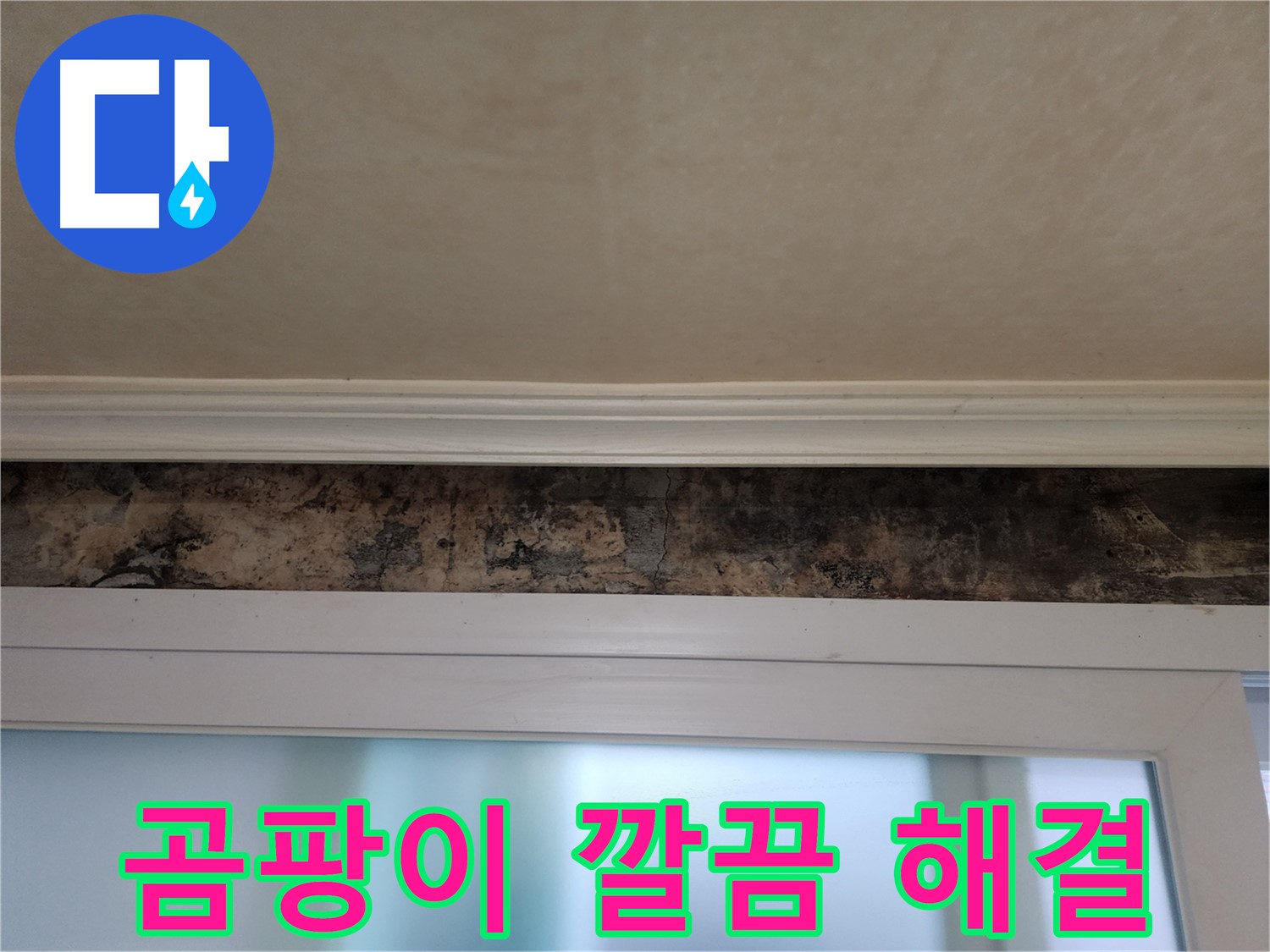 공릉동 누수 해결 - 창틀 곰팡이 제거 및 누수 방지 시공 과정
