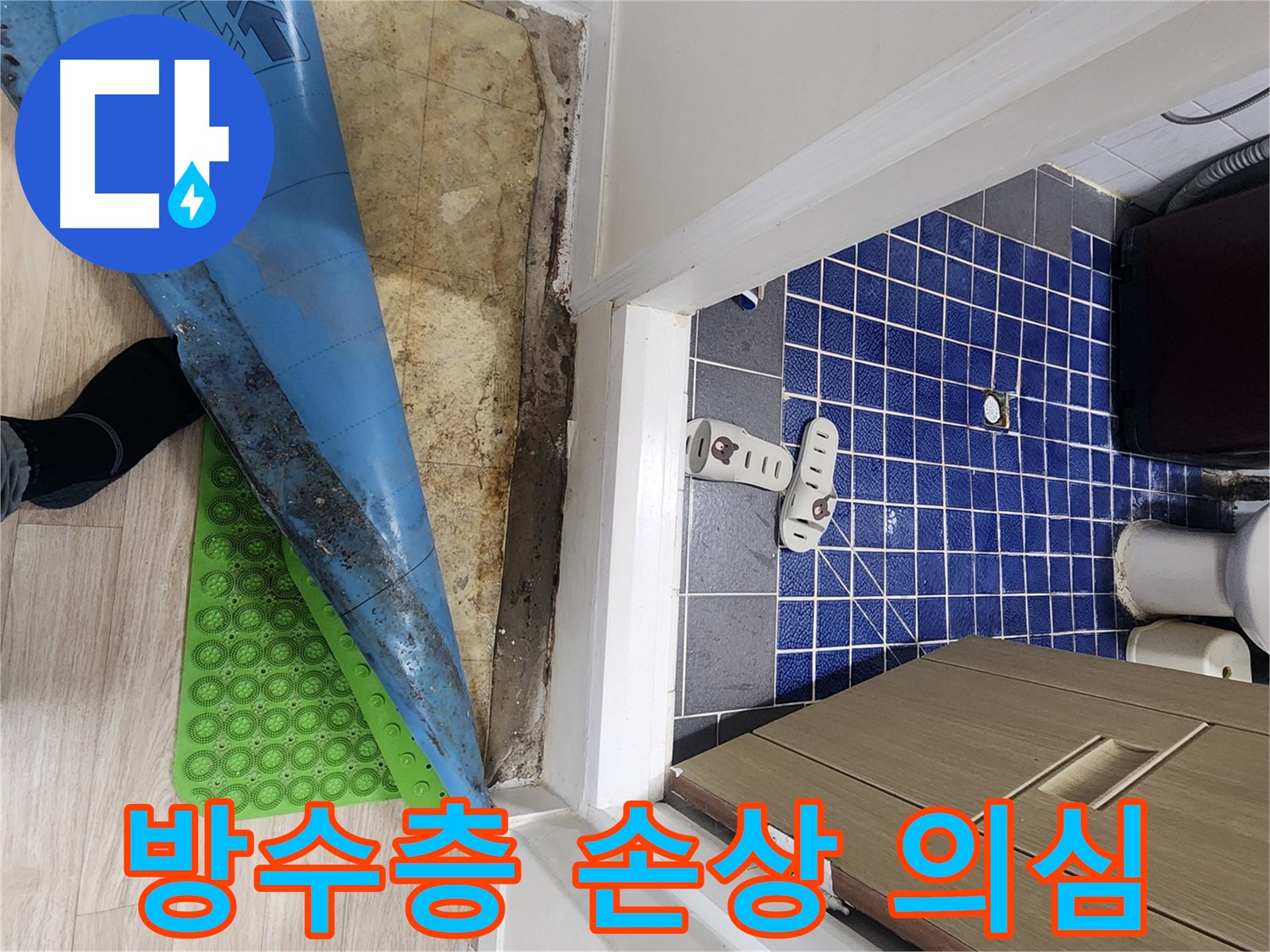 공릉동 빌라 욕실 누수 - 방수층 손상으로 인한 습기 발생 의심