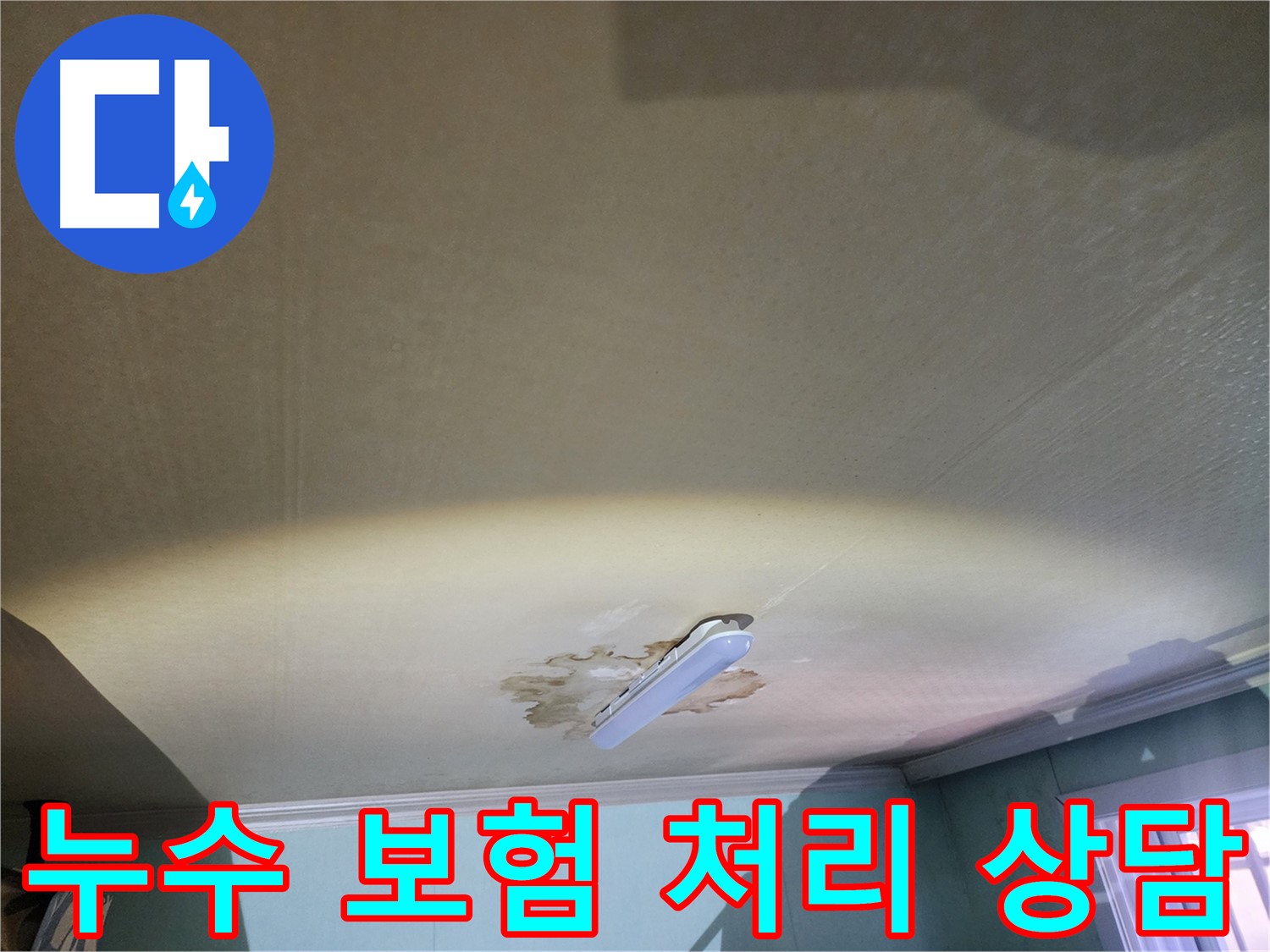 공릉동 천장 누수 보험 처리 상담 - 누수 보험금 청구 및 비용 절감