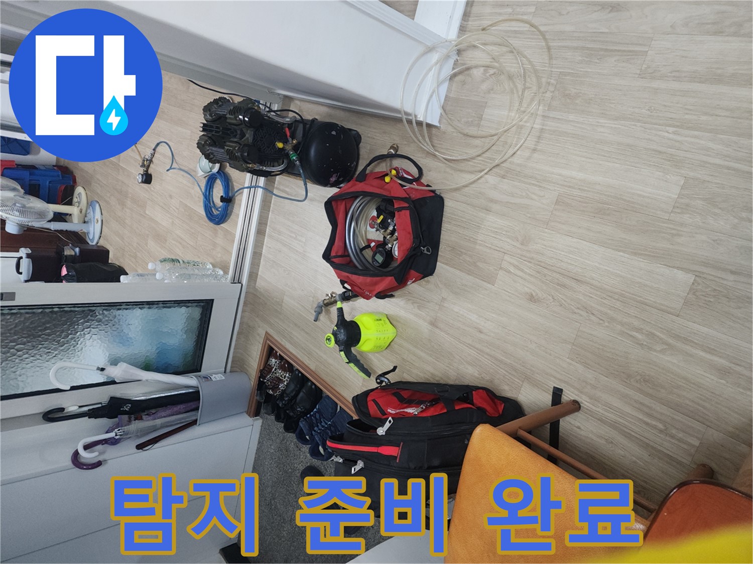 노원구 공릉동 빌라 누수 탐지 - 누수 탐지 장비 준비 완료 후 탐지 시작