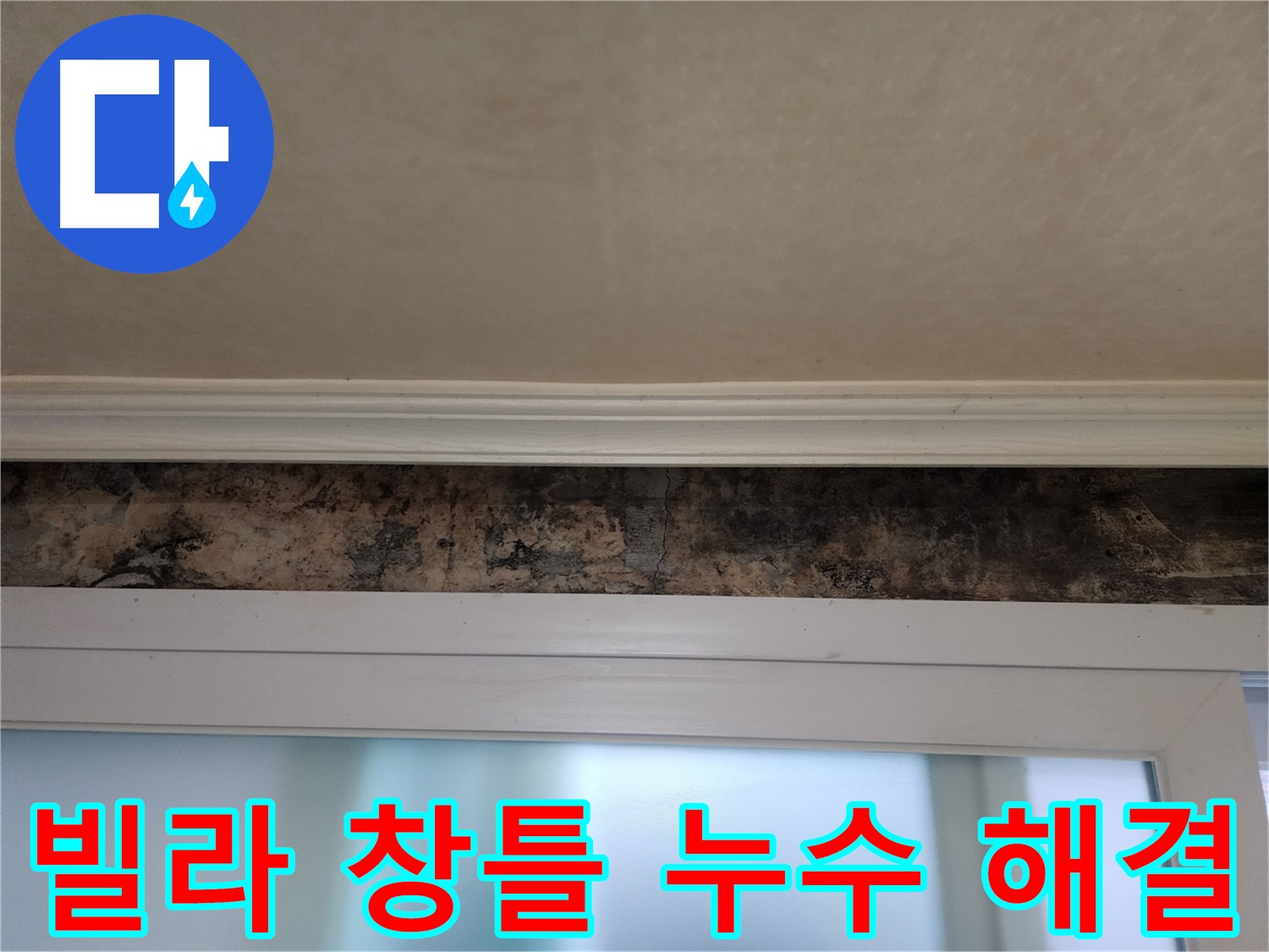 노원구 공릉동 빌라 누수 해결 - 창틀 누수 원인 분석 및 완벽한 방수 시공