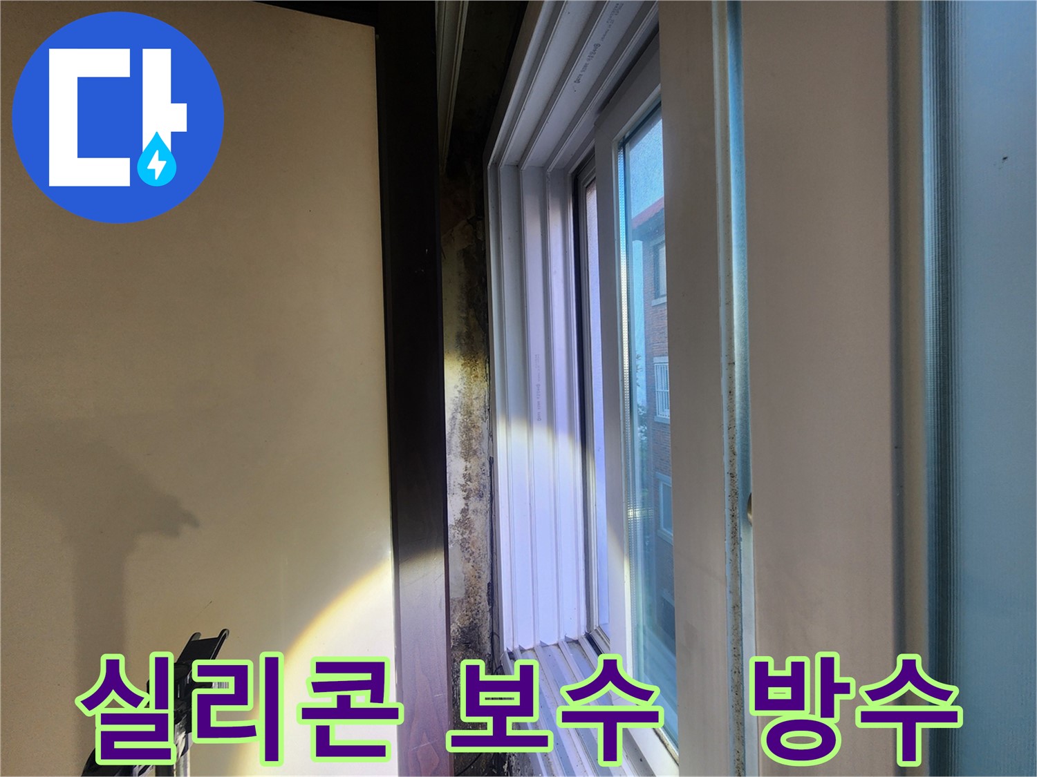 노원구 창틀 실리콘 손상 - 빗물 침투 및 누수 유발