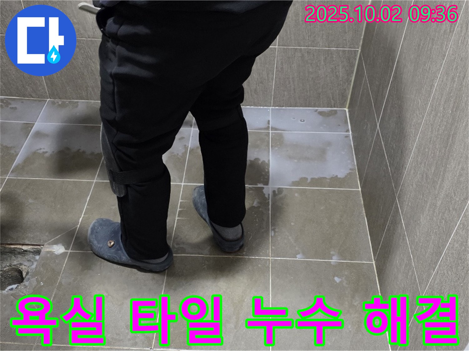 양주 남면 누수 전문가가 신산리 욕실 타일 누수를 해결한 생생한 현장 사진입니다 - 꼼꼼한 시공으로 완벽하게 누수를 차단했습니다.