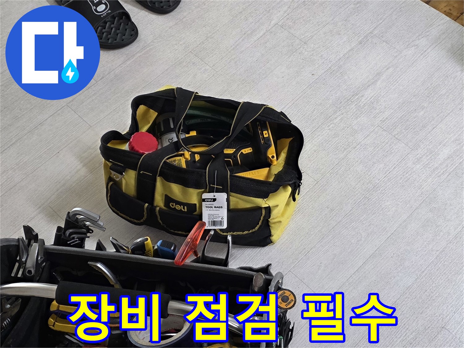 누수 공사 시작 전 - 꼼꼼한 장비 점검은 기본입니다.