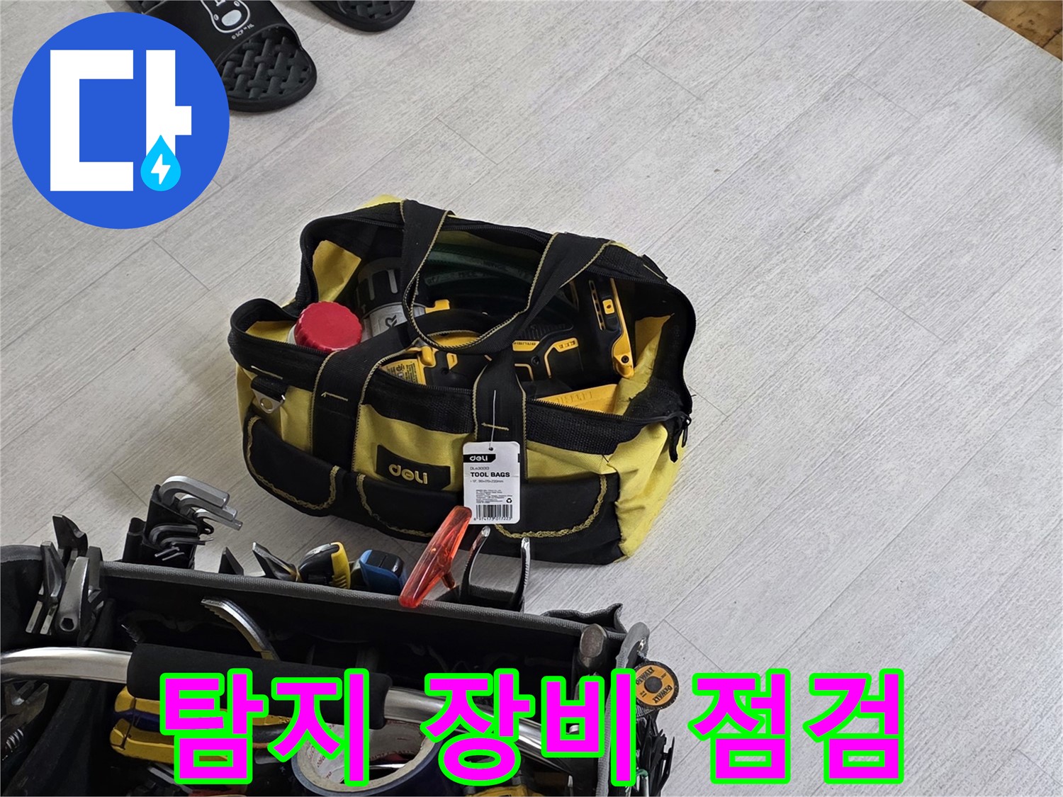 누수 탐지를 위한 다양한 장비 - 꼼꼼하게 점검하여 정확도를 높입니다.
