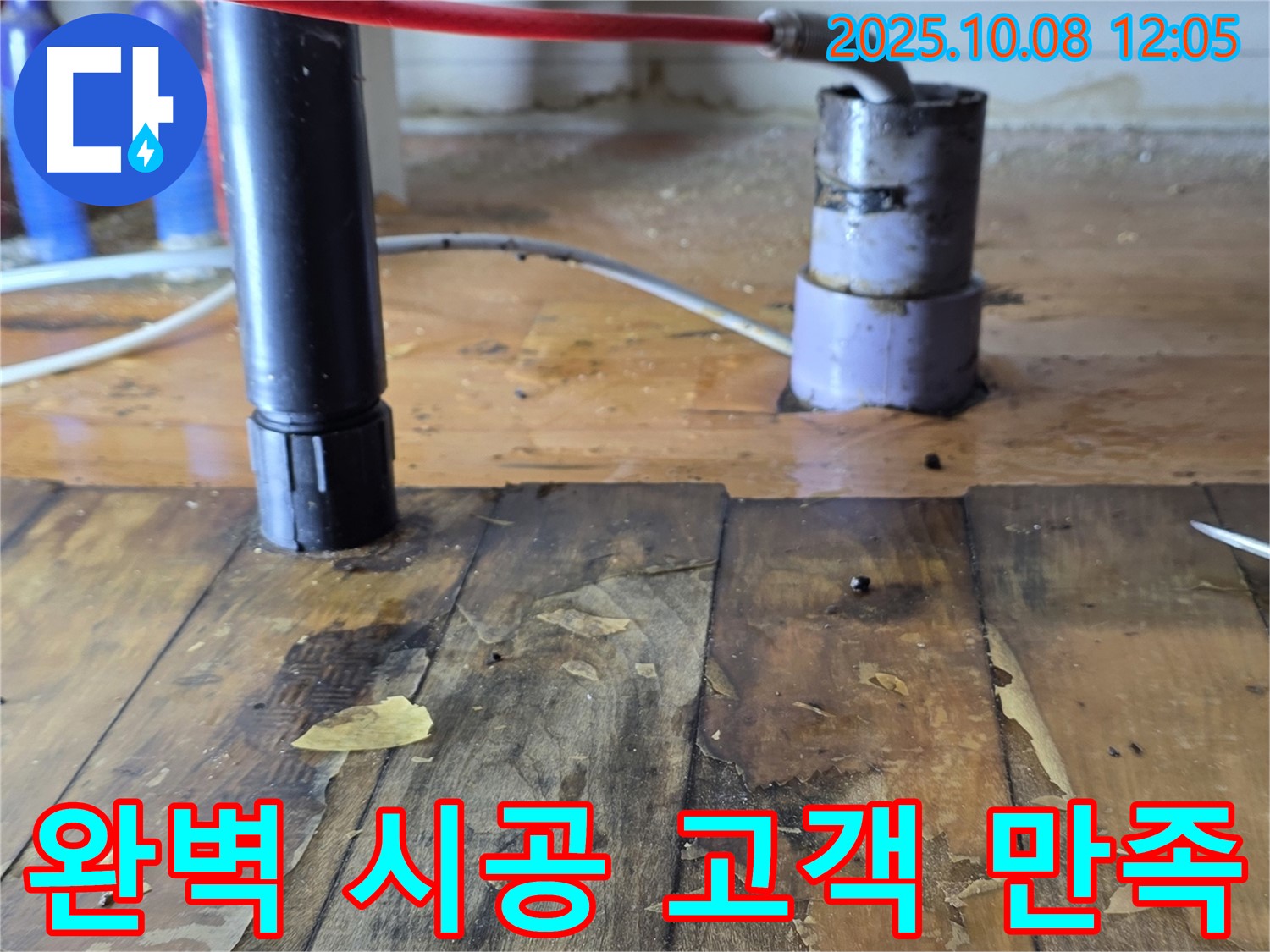 양주 삼숭동 자이아파트 누수 - 완벽한 시공으로 고객 만족 - 누수 해결 전문가